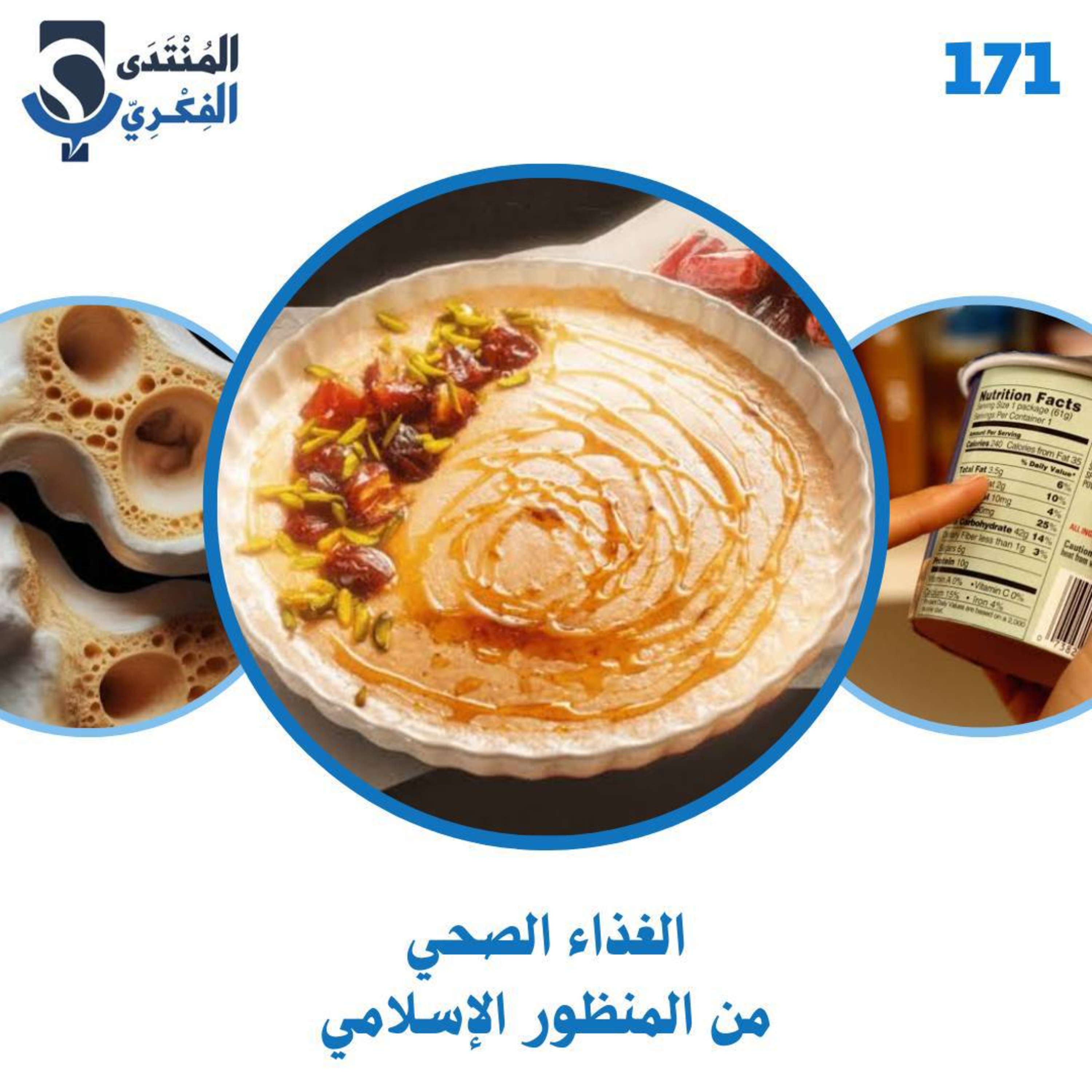 171: الغداء الصحي من المنظور الإسلامي 🍎🍱 episode artwork