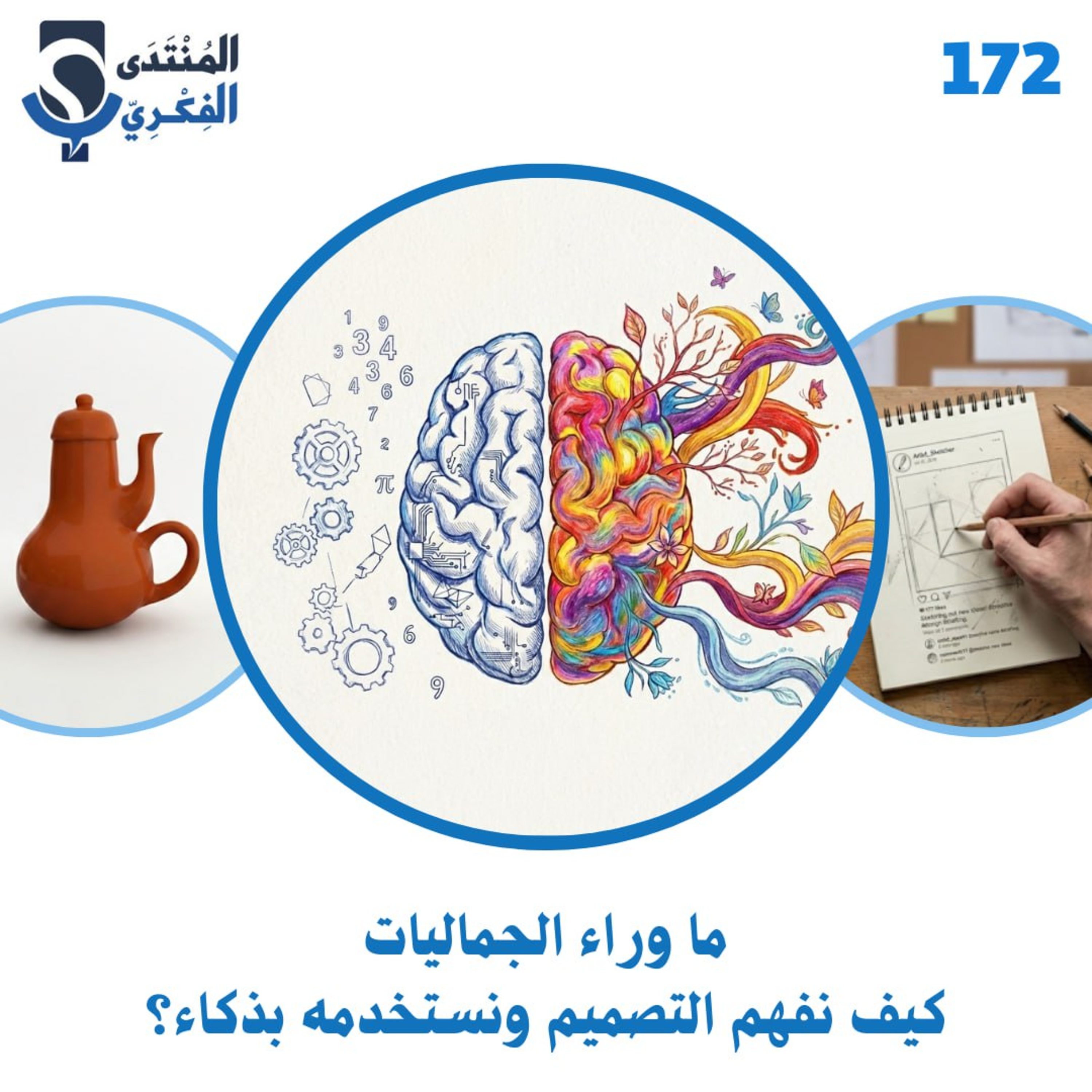 172: ما وراء الجماليات، كيف نفهم التصميم ونستخدمه بذكاء؟🖼🎨 episode artwork