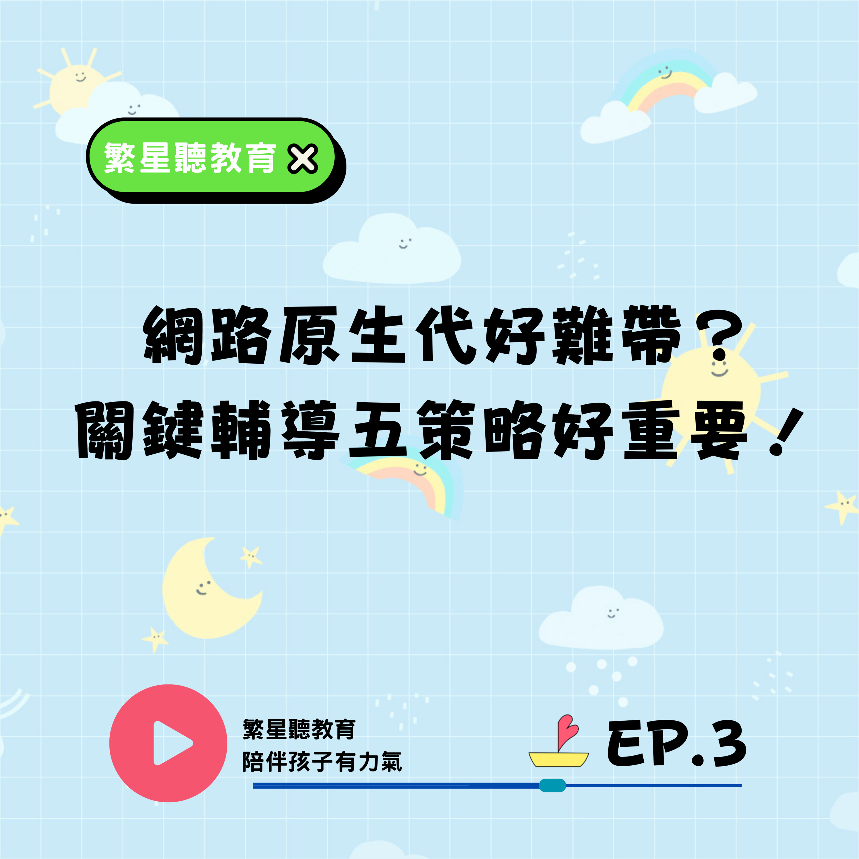 EP.3【網路原生代好難帶？關鍵輔導五策略好重要！】 episode artwork