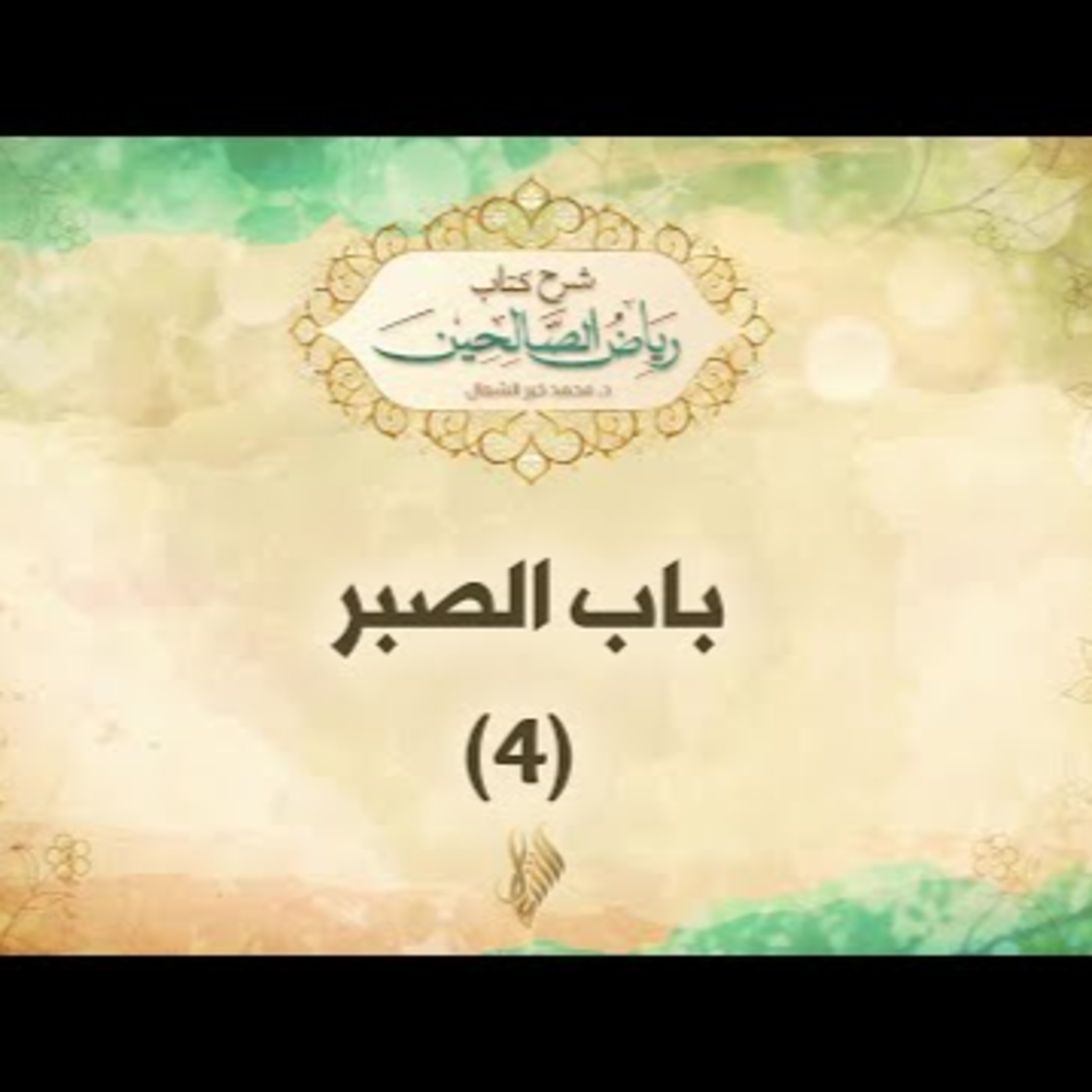 باب الصبر 4 episode artwork