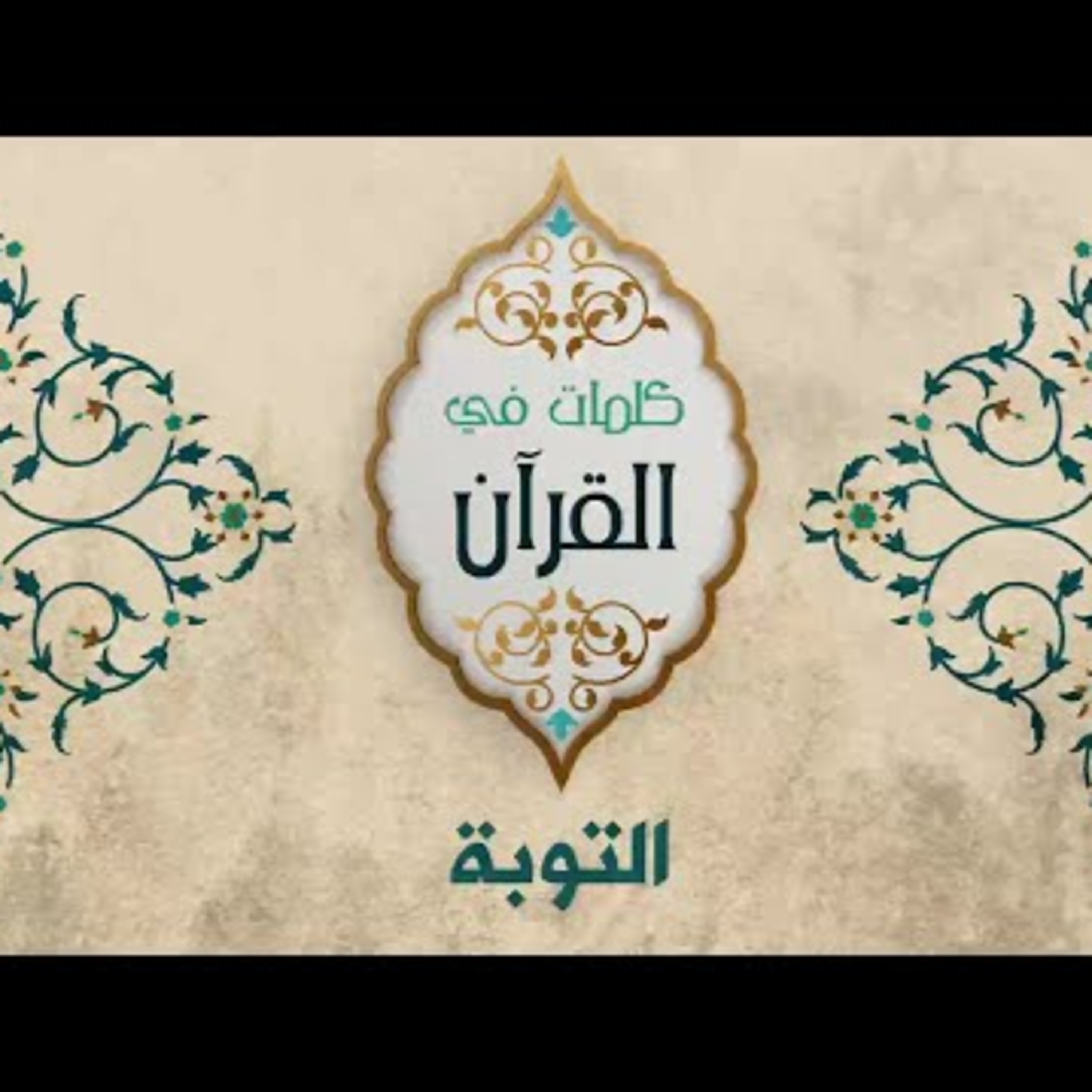 التوبة episode artwork