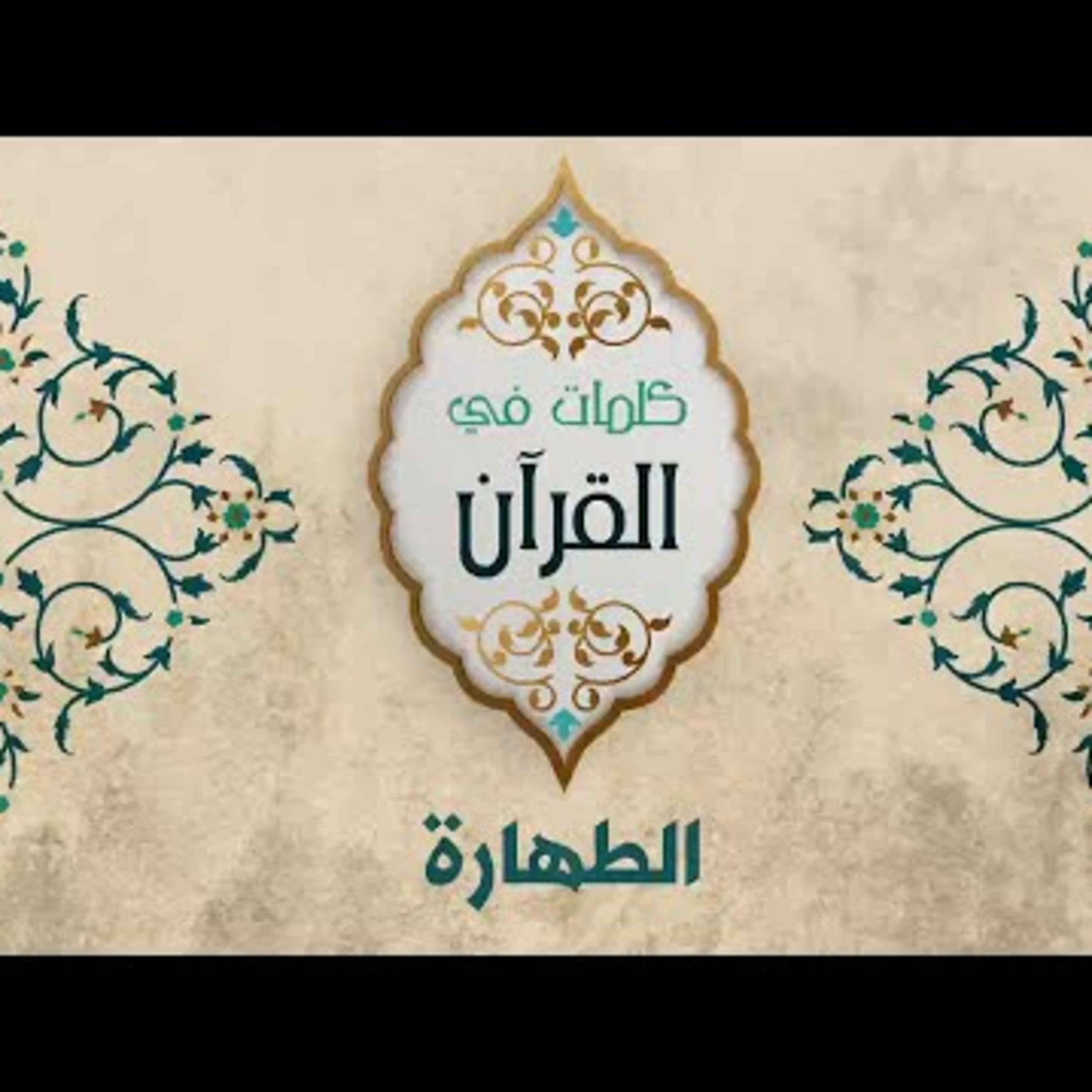 الطهارة episode artwork