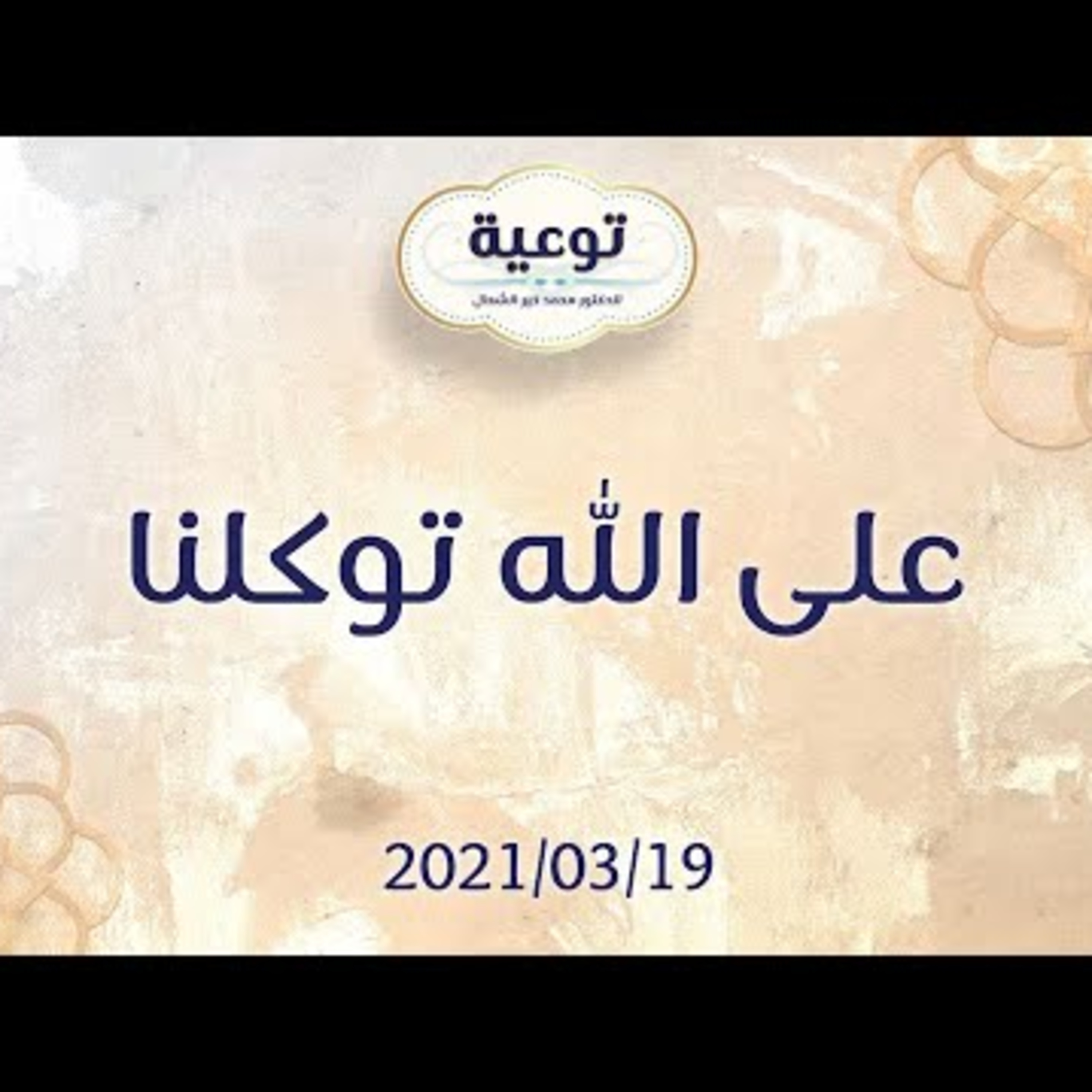 على الله توكلنا episode artwork