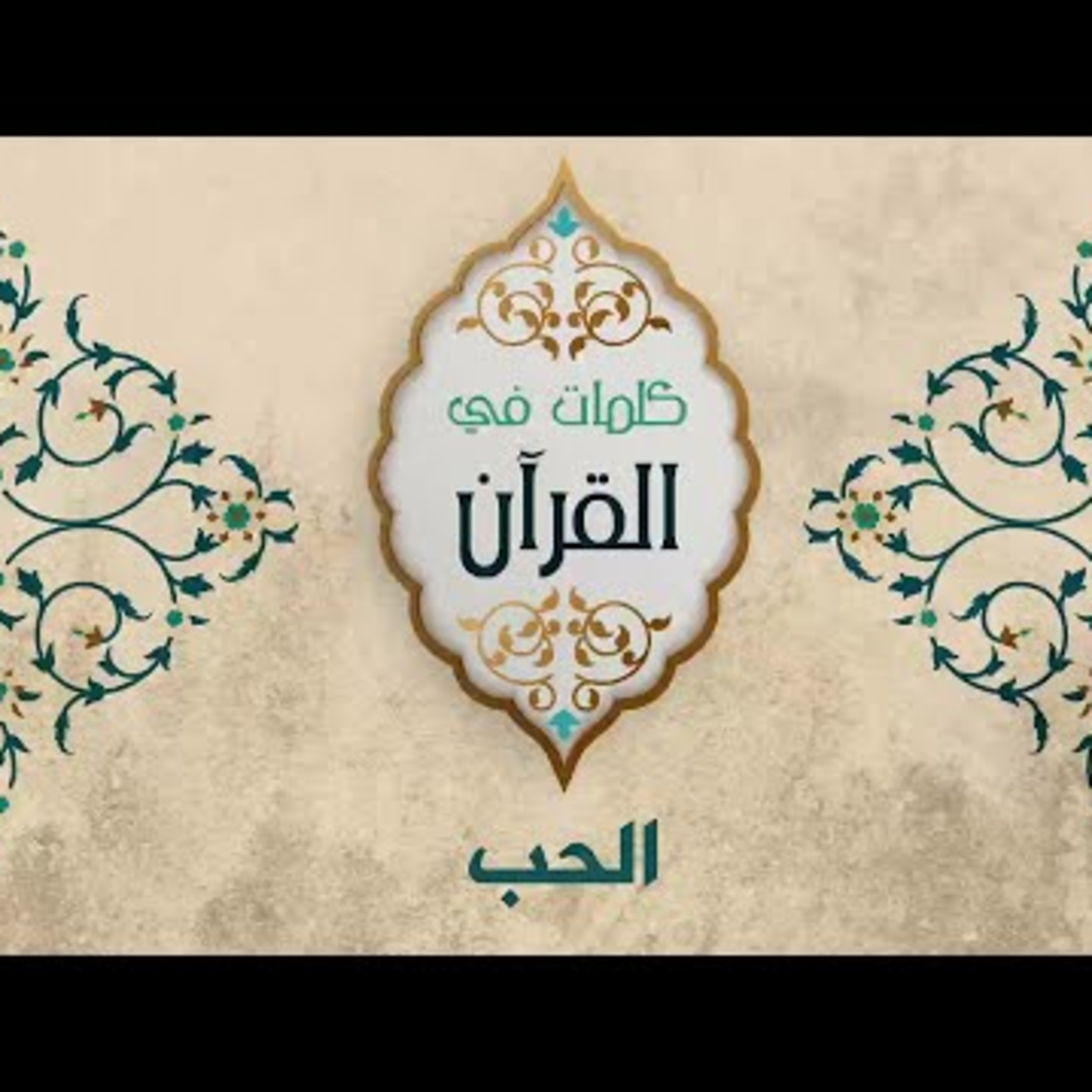 الحب episode artwork