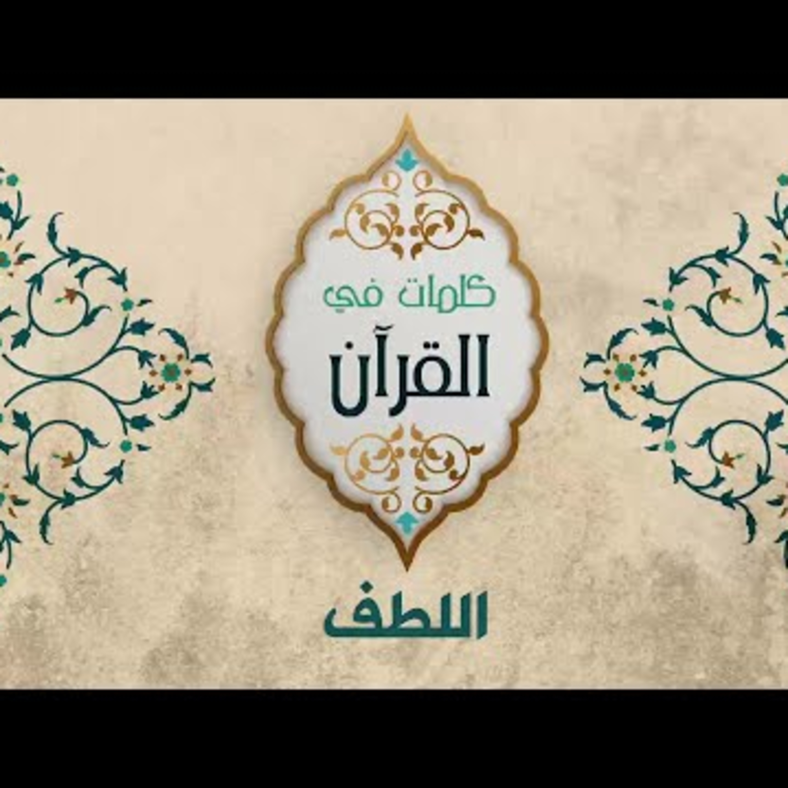 اللطف episode artwork