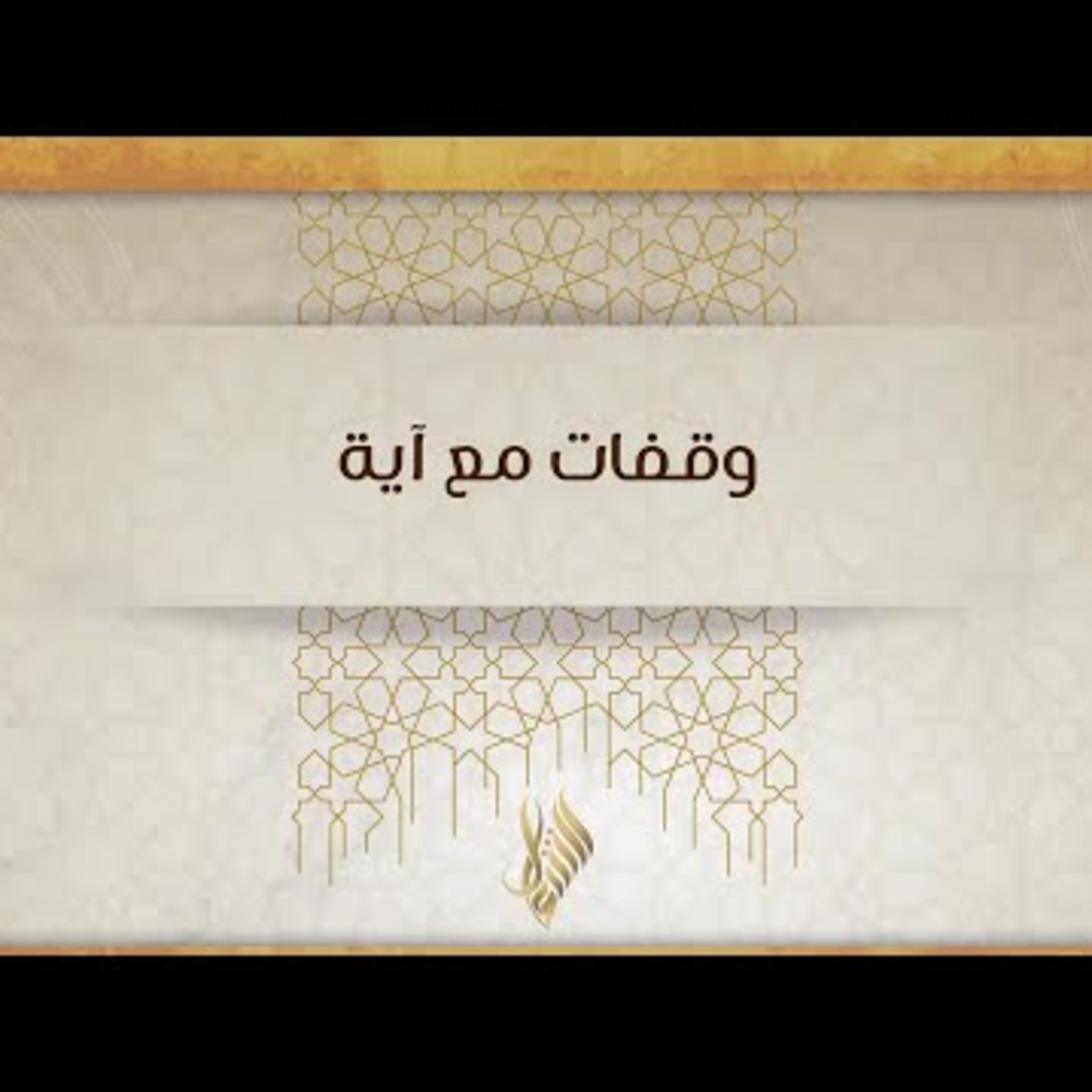 وقفات مع آية episode artwork