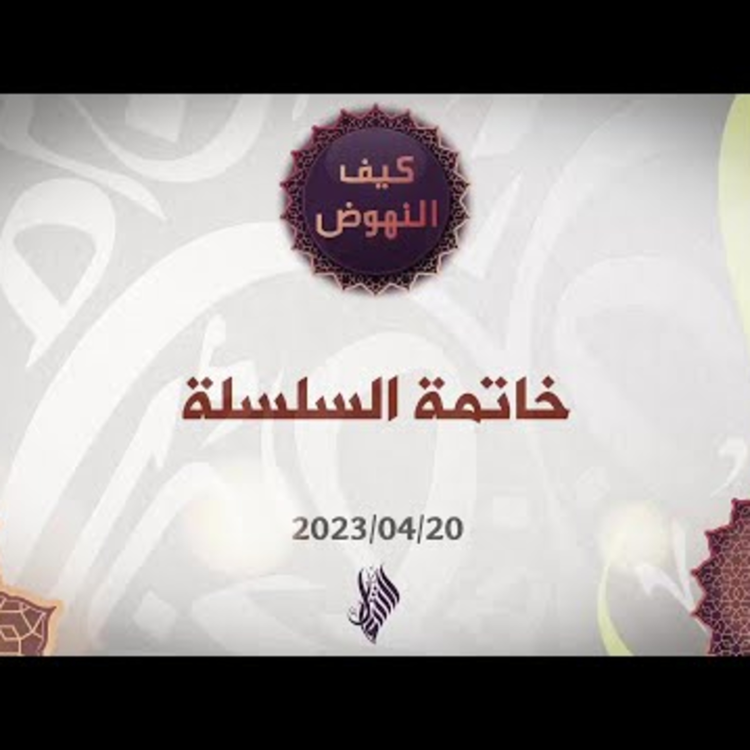 كيف ننهض؟ - ملخص السلسلة episode artwork
