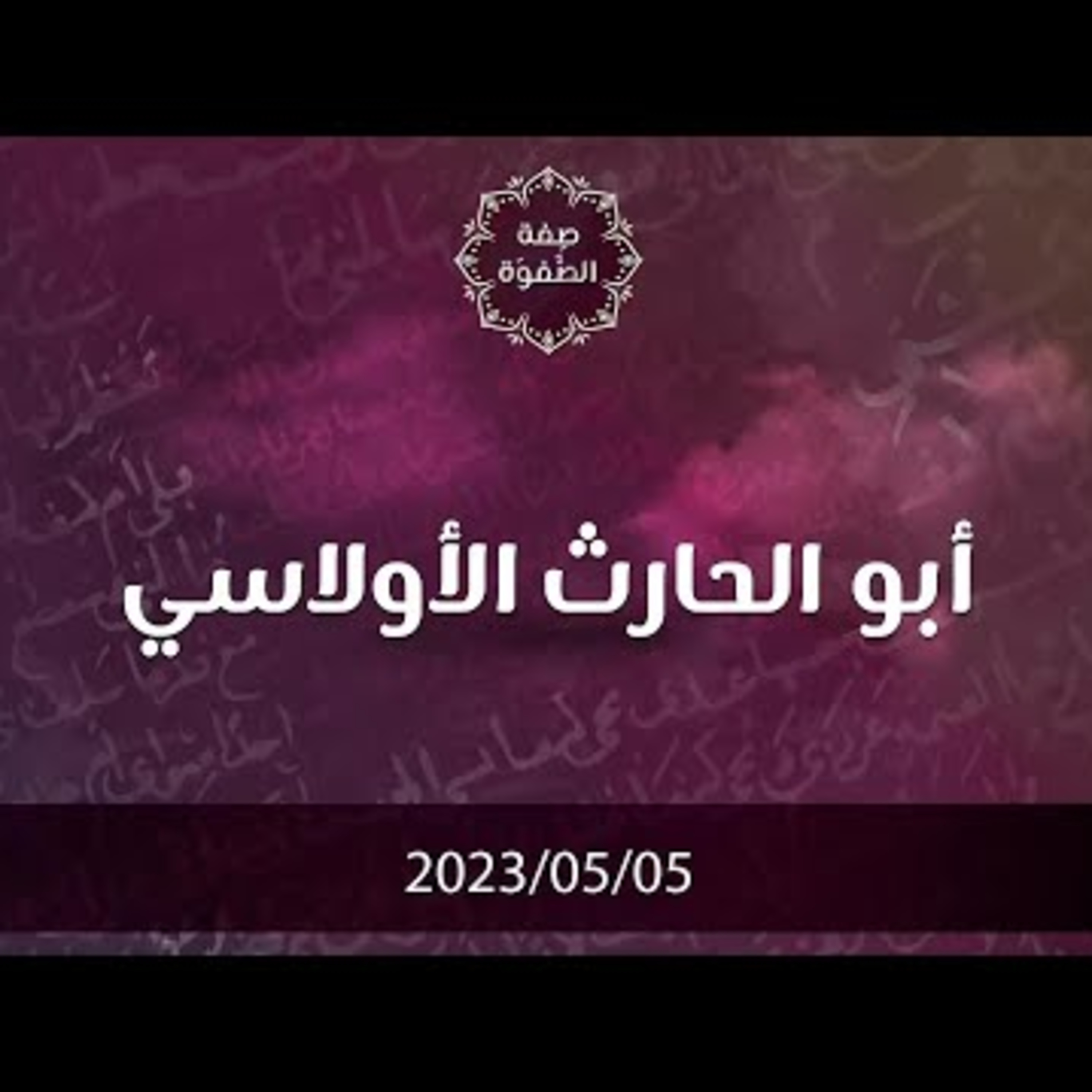 أبو الحارث الأولاسي episode artwork