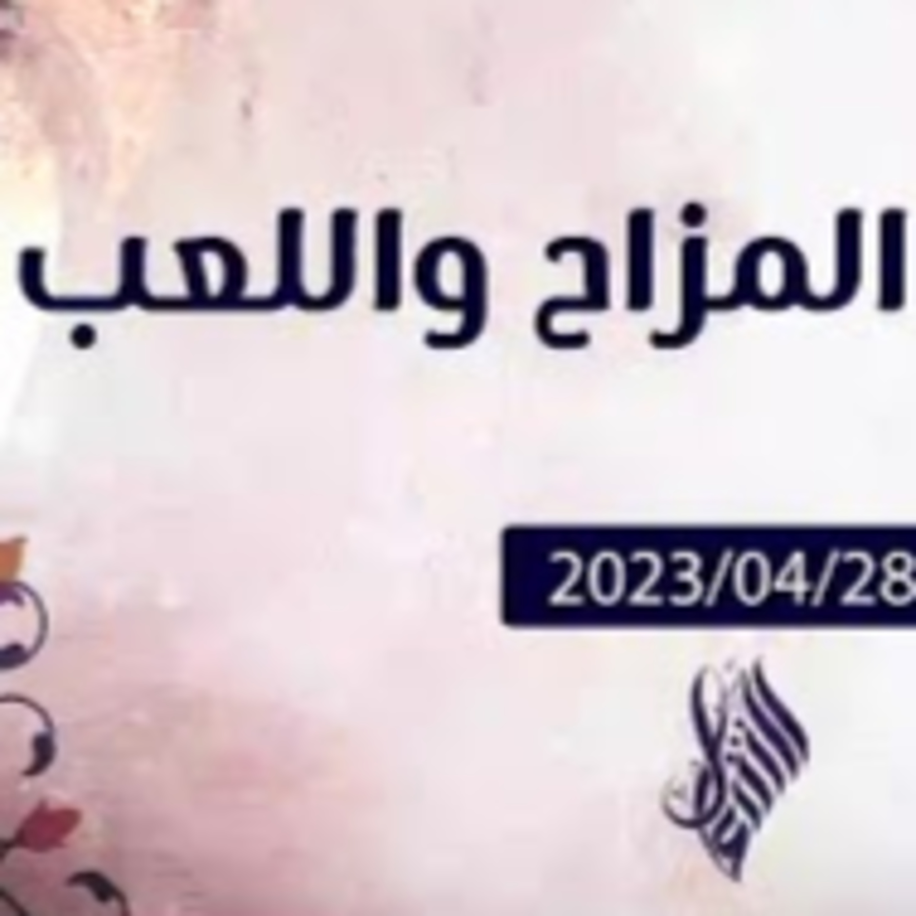 المزاح واللعب episode artwork