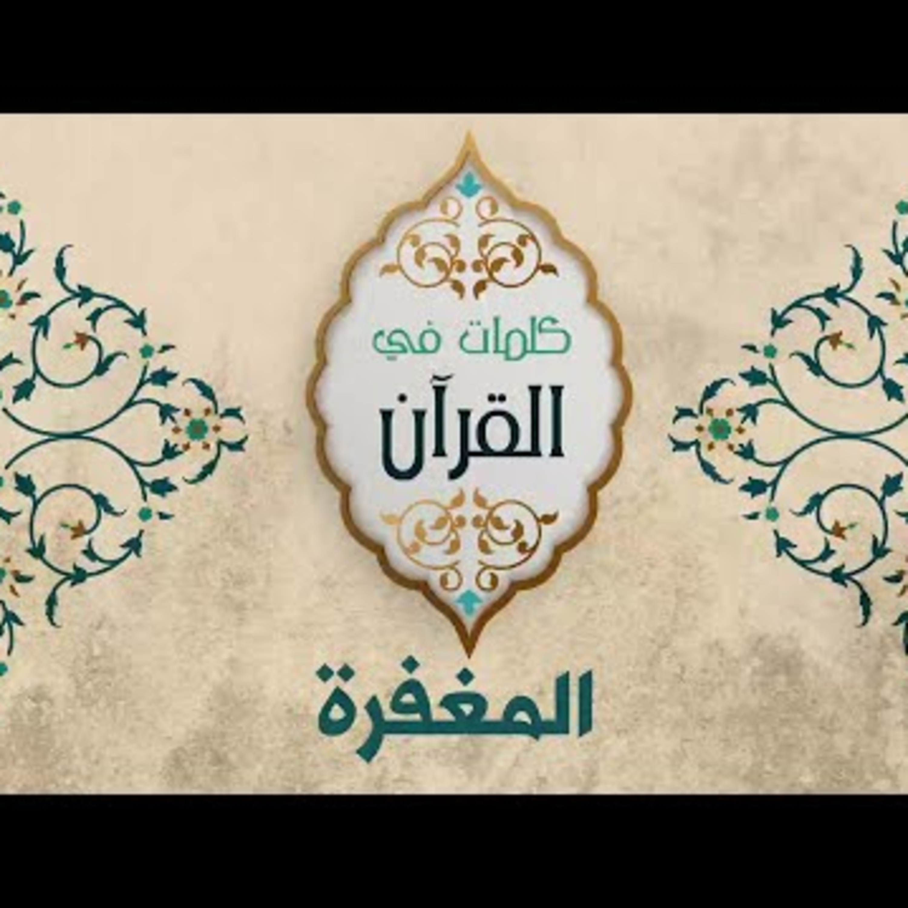 المغفرة episode artwork
