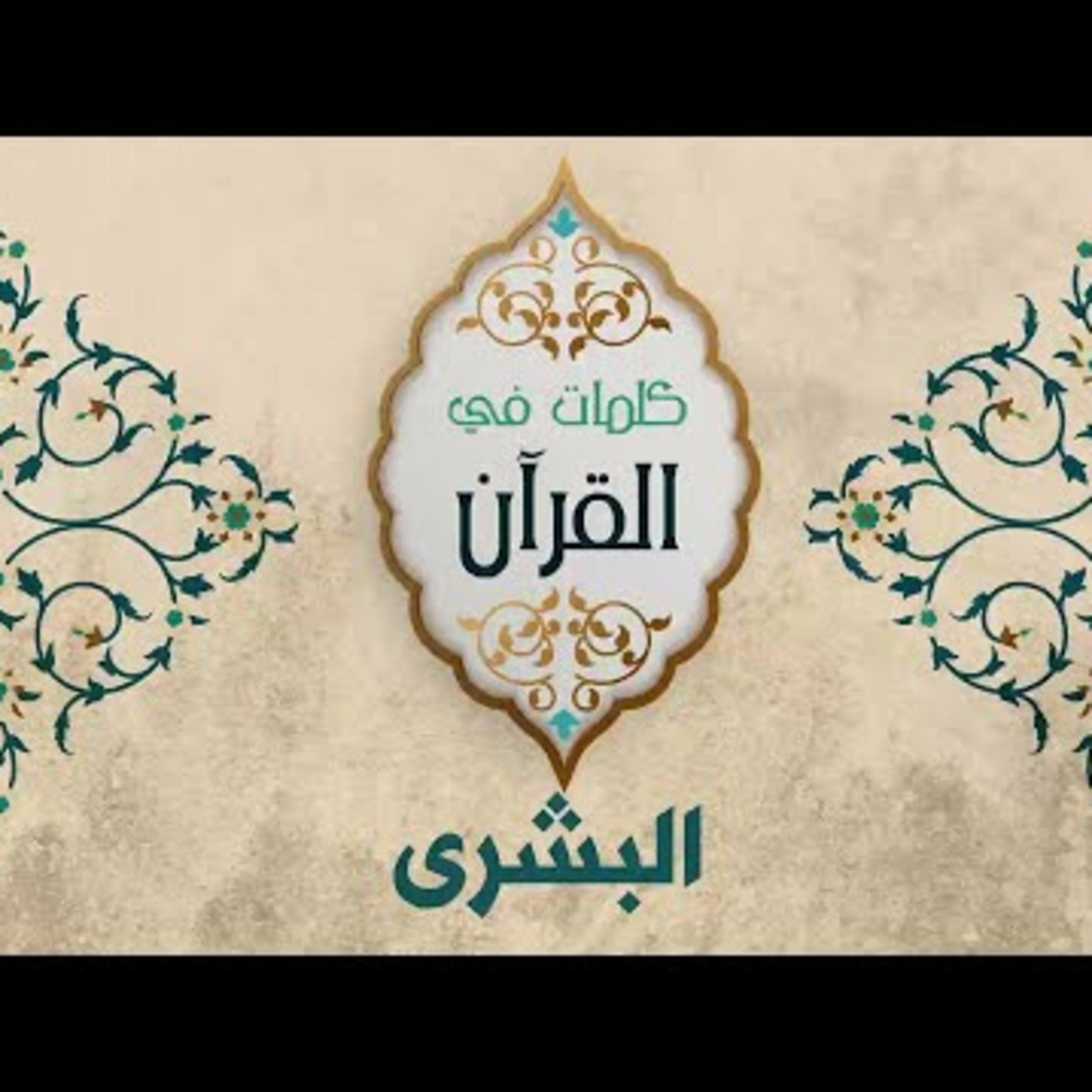 البشرى episode artwork
