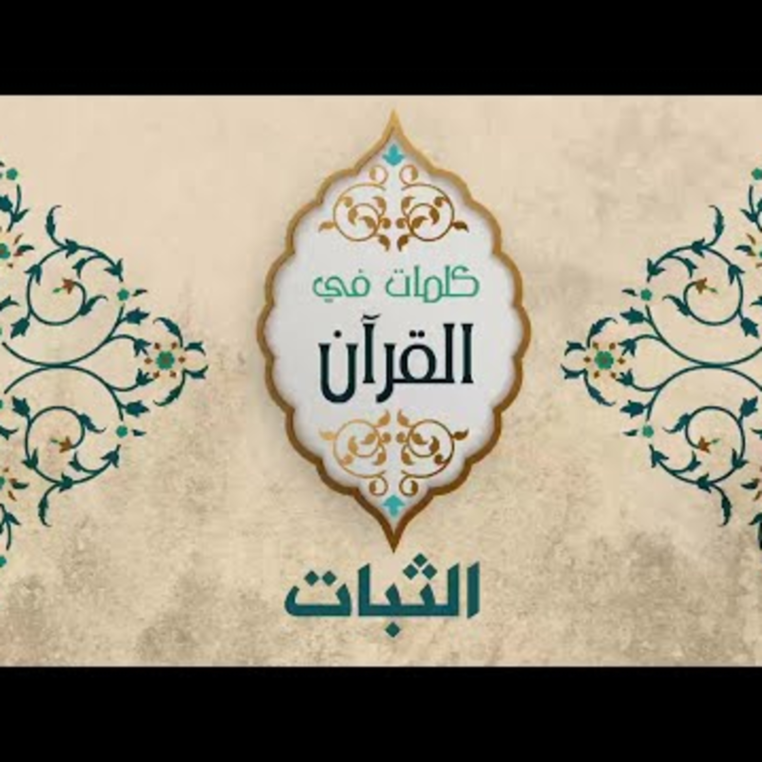 الثبات episode artwork