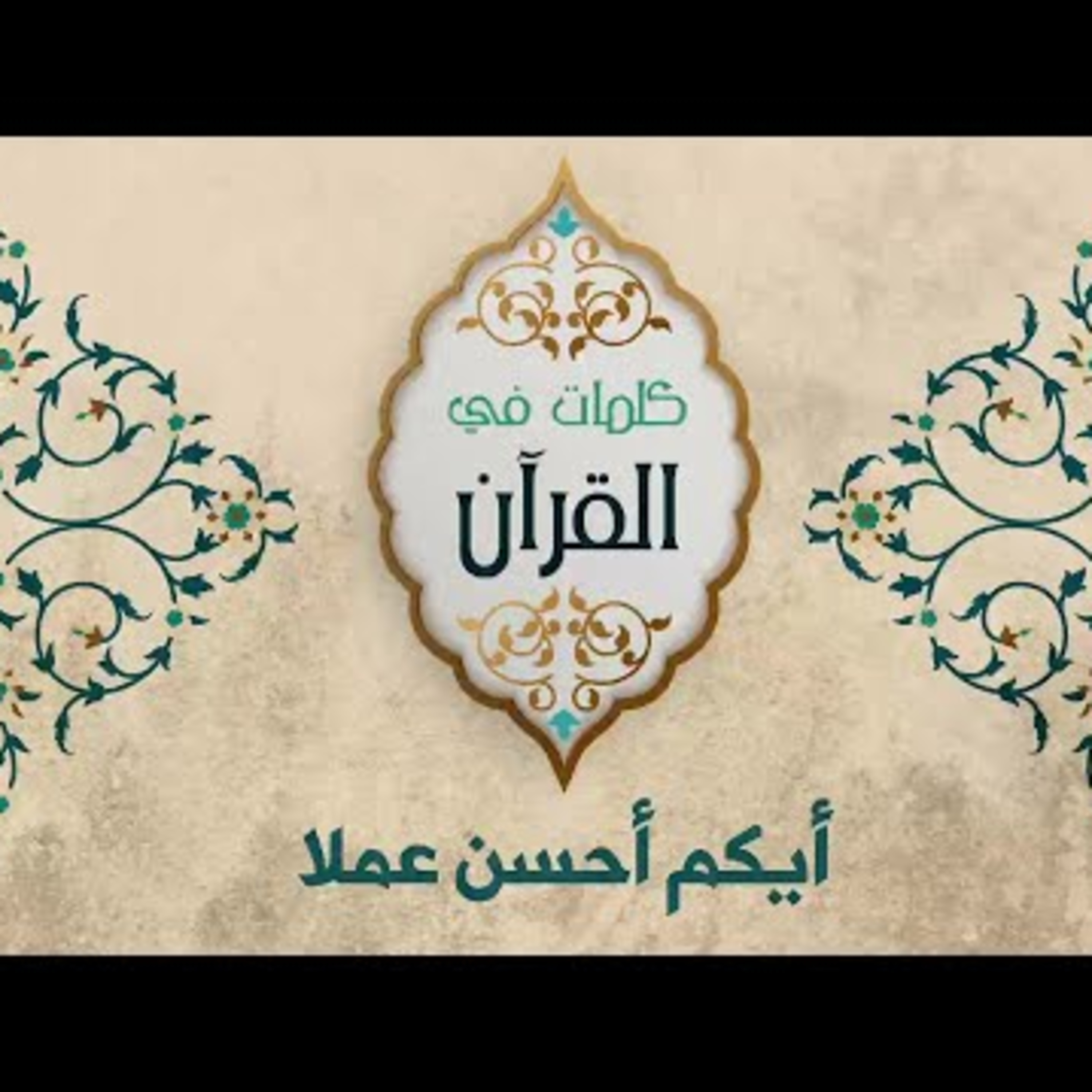 أيكم أحسن عملا  episode artwork