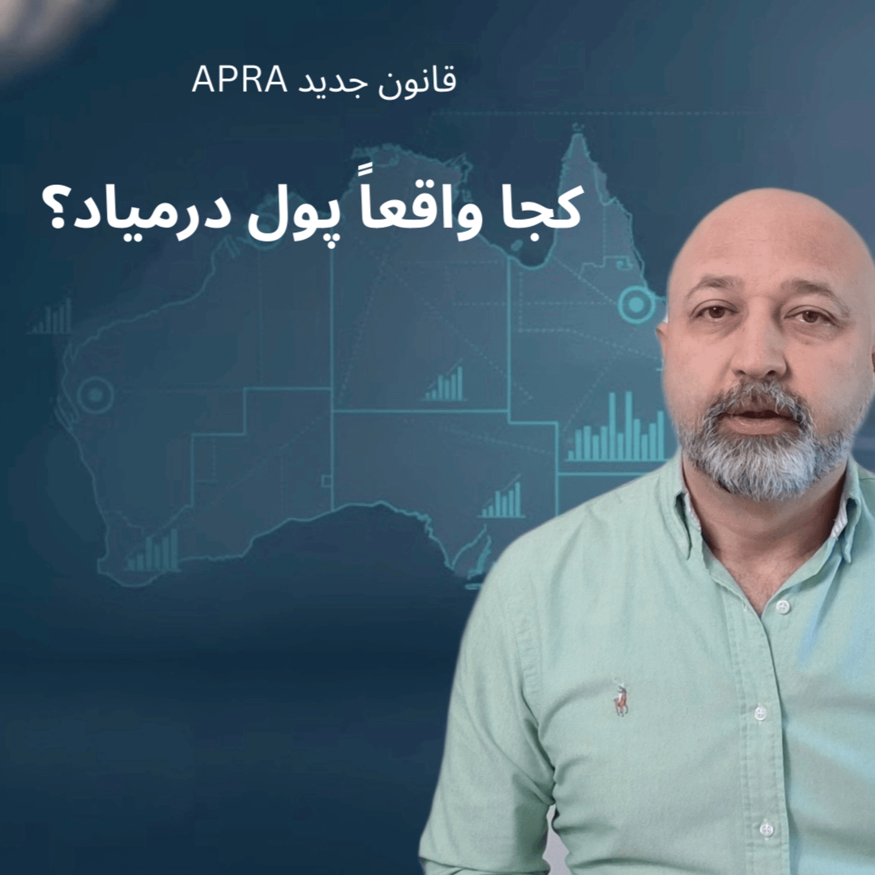کاور پول واقعی تو سرمایهگذاری ملک کجاست؟ | قانون جدید آپرا و سه تله پنهان