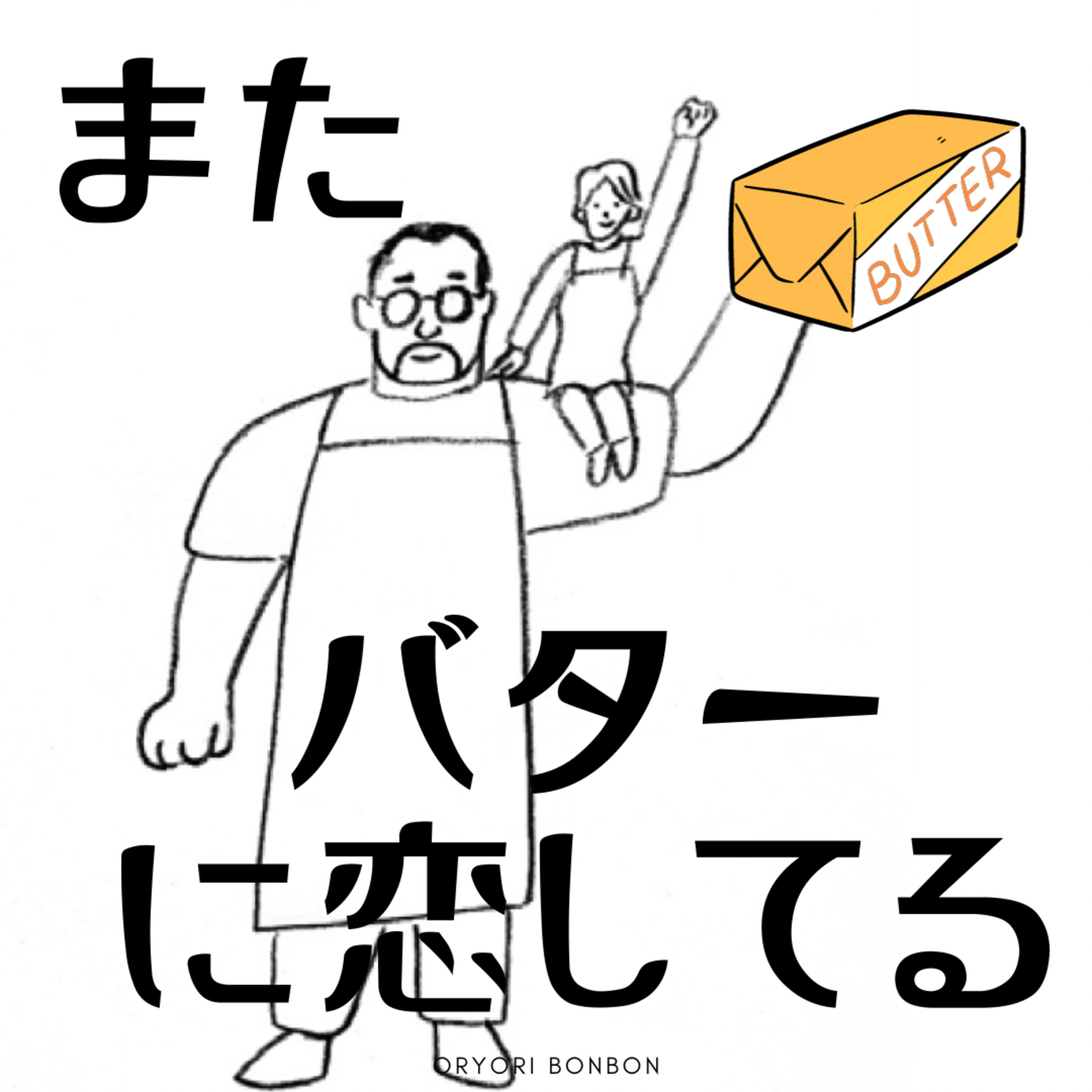 #33 またバターに恋してる episode artwork