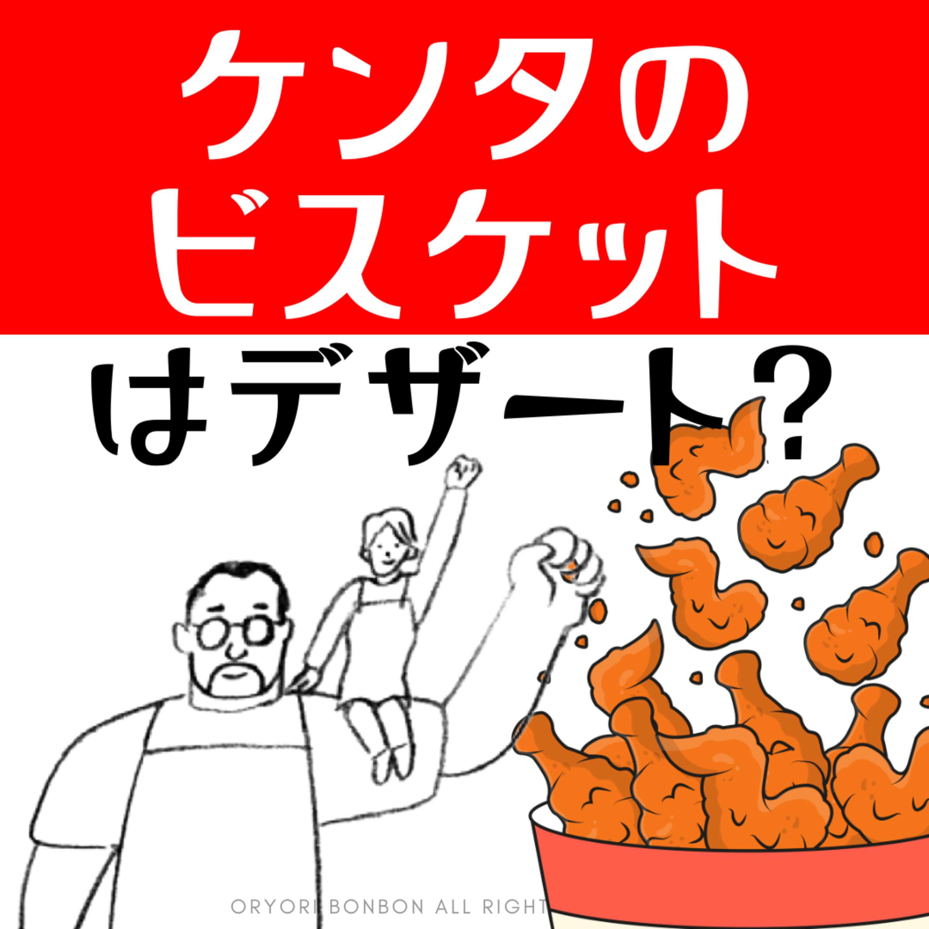 #38 ケンタのビスケットはデザート！？ episode artwork
