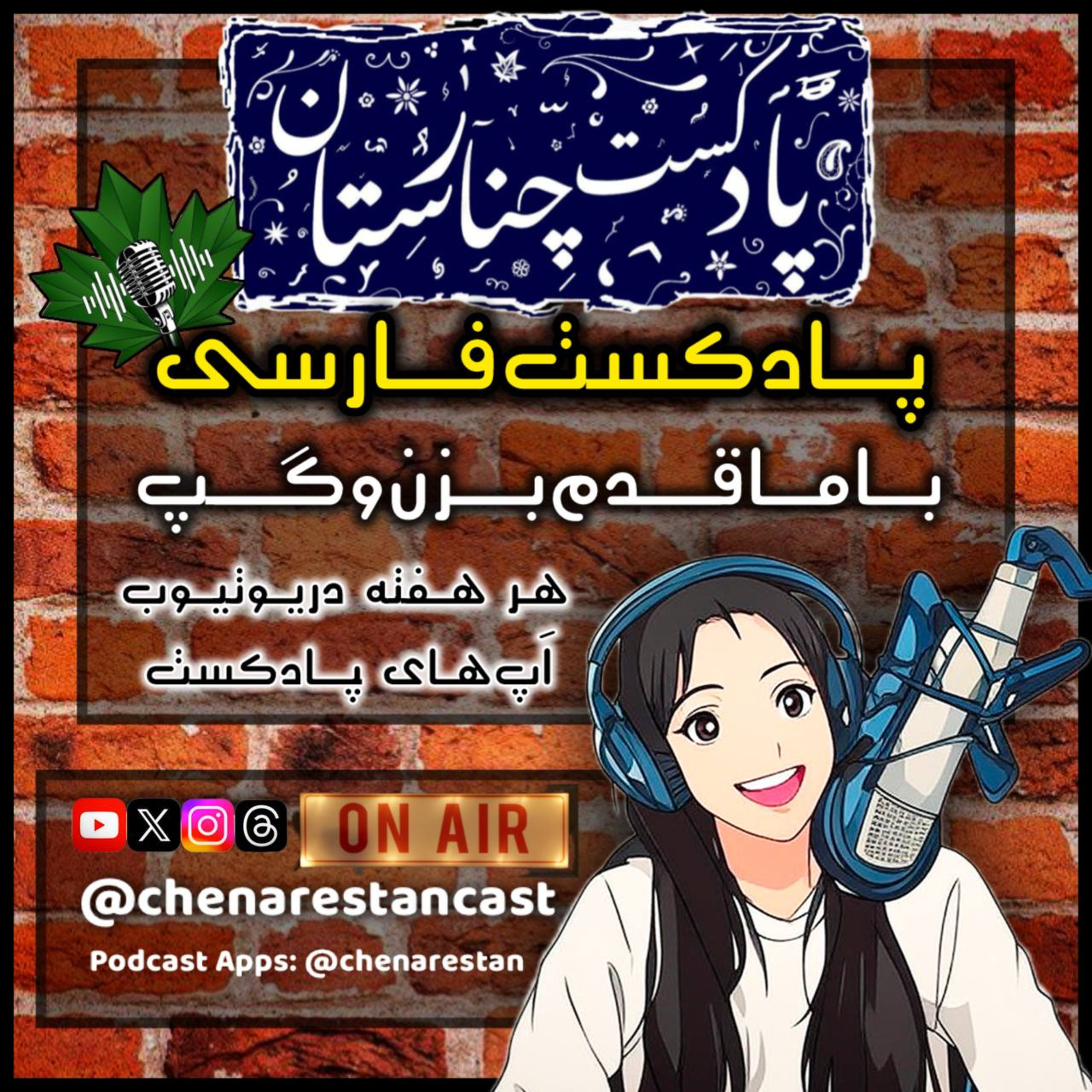 پادکست فارسی چنارستان - رقص و پرفورم آتش | اجراهای سیرک - گفتگو با هنرمند بیش فعال episode artwork