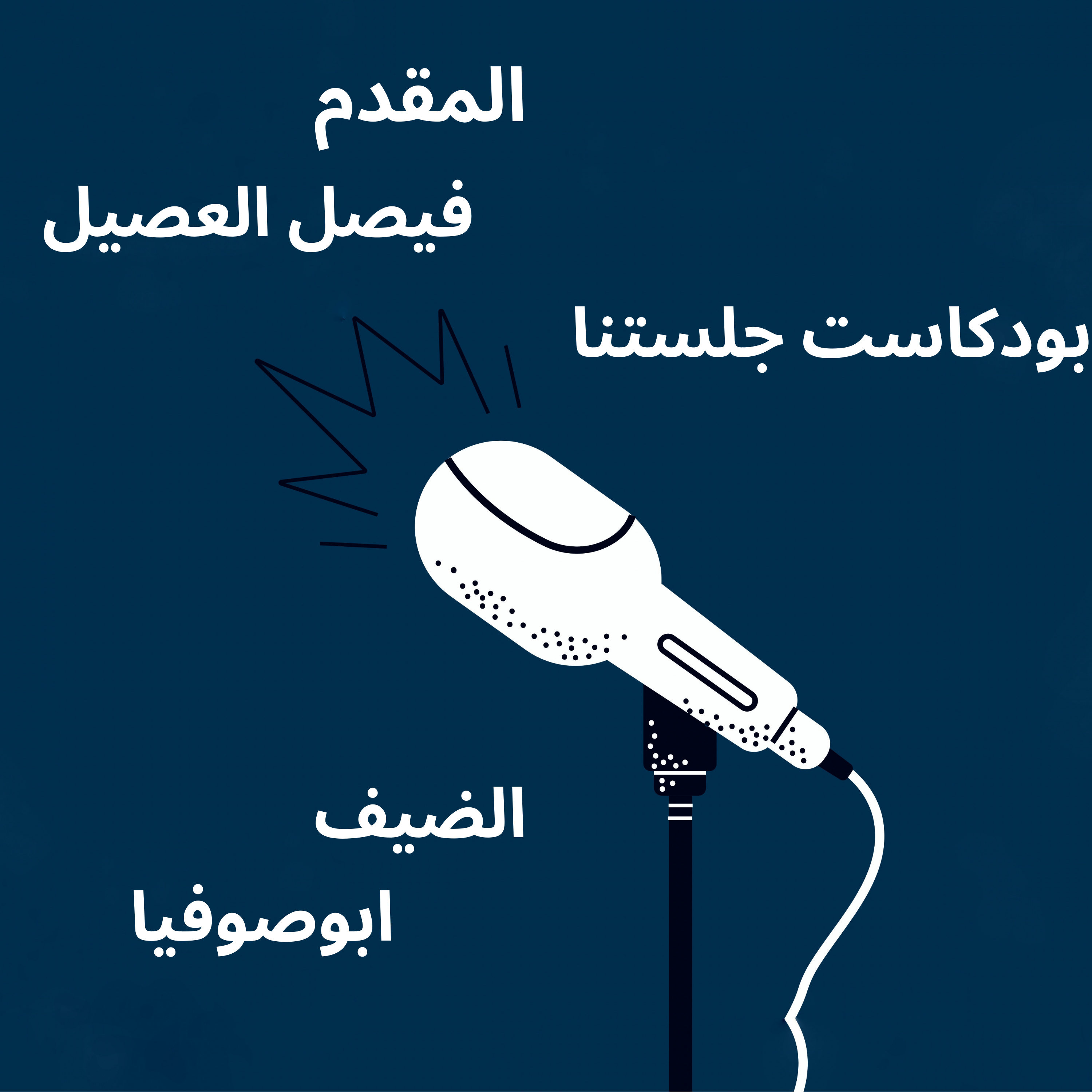 بودكاست جلستنا| الفورميلا ون و مستقبل الهلال و ريال مدريد episode artwork