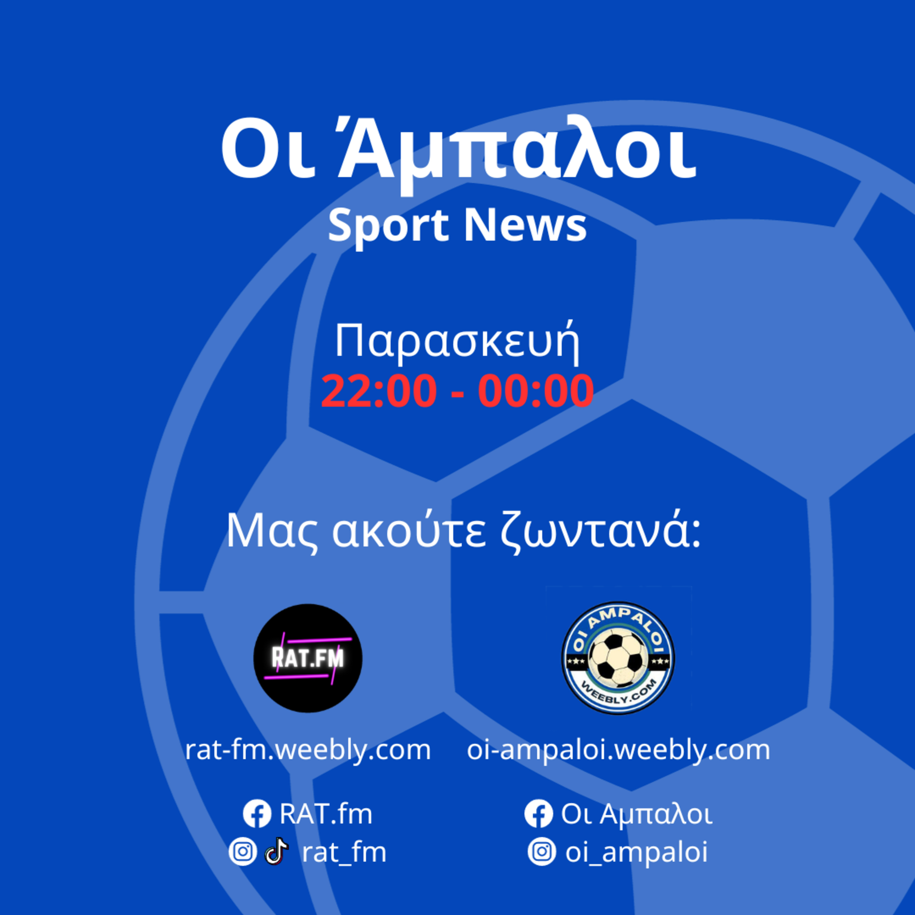 ΟΙ ΑΜΠΑΛΟΙ 19-1-2024 episode artwork