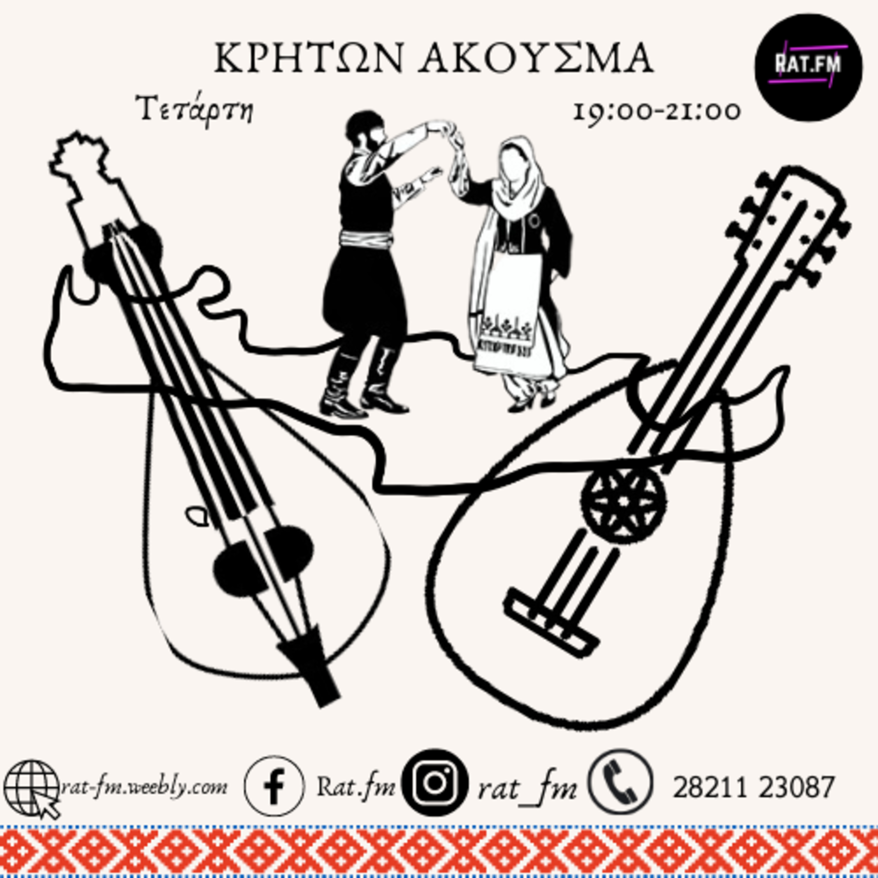 Κρητών Άκουσμα 7-2-23 episode artwork
