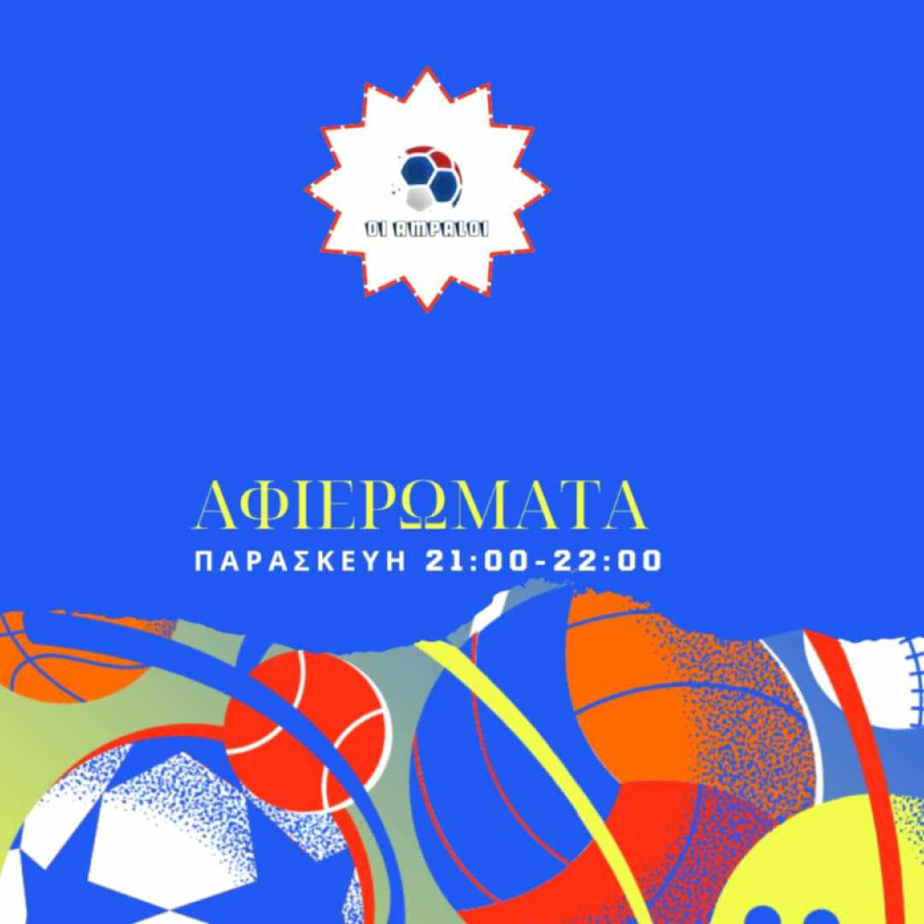 Αφιερώματα οι άμπαλοι 17-1-2025 episode artwork
