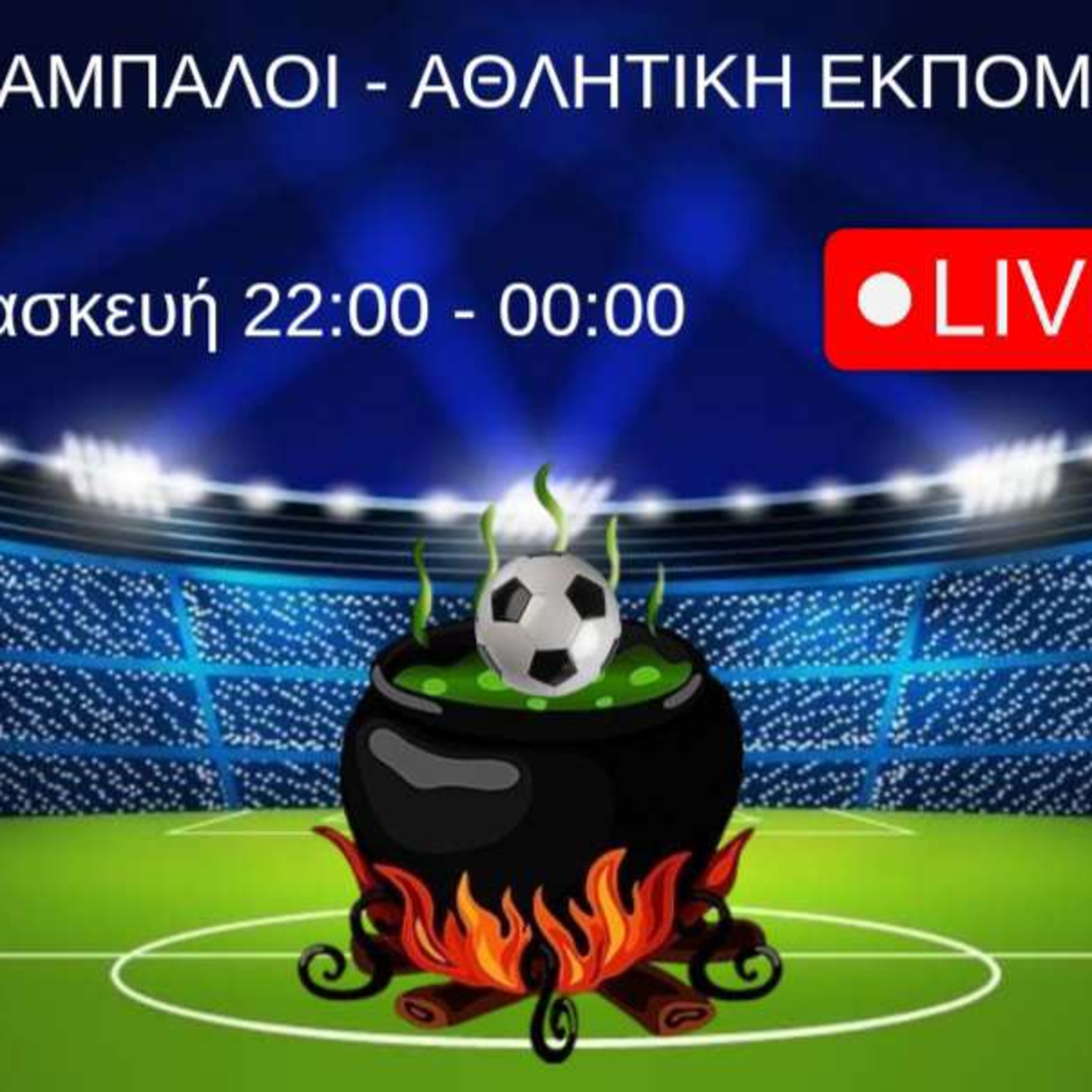 Οι Άμπαλοι 2-5-2025 episode artwork