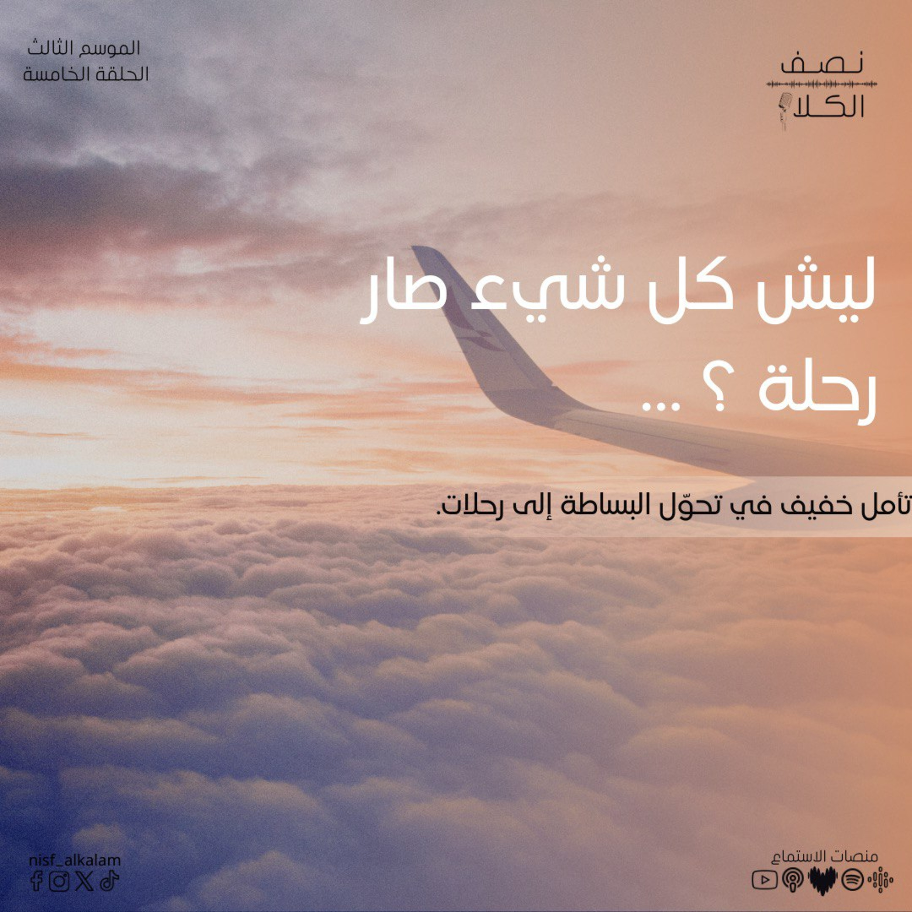 نصف الكلام