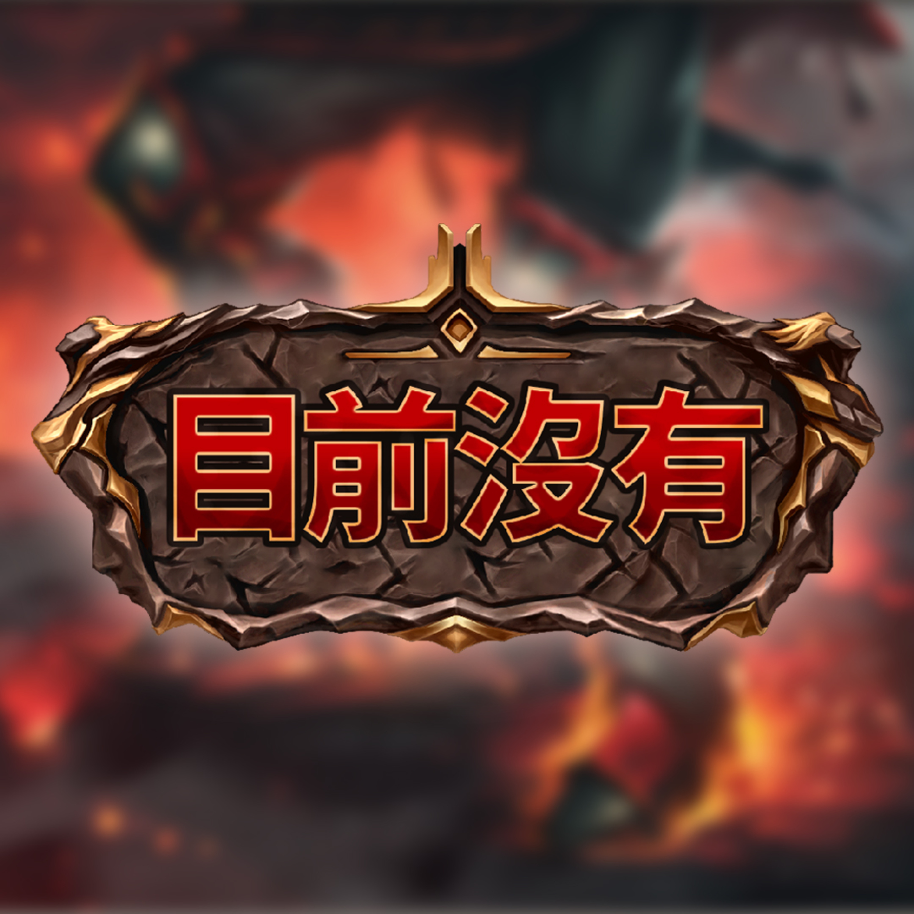 【目前沒有】血肉之戰入坑閒聊｜裝備好貴怎麼辦｜新手活動哪裡找 episode artwork