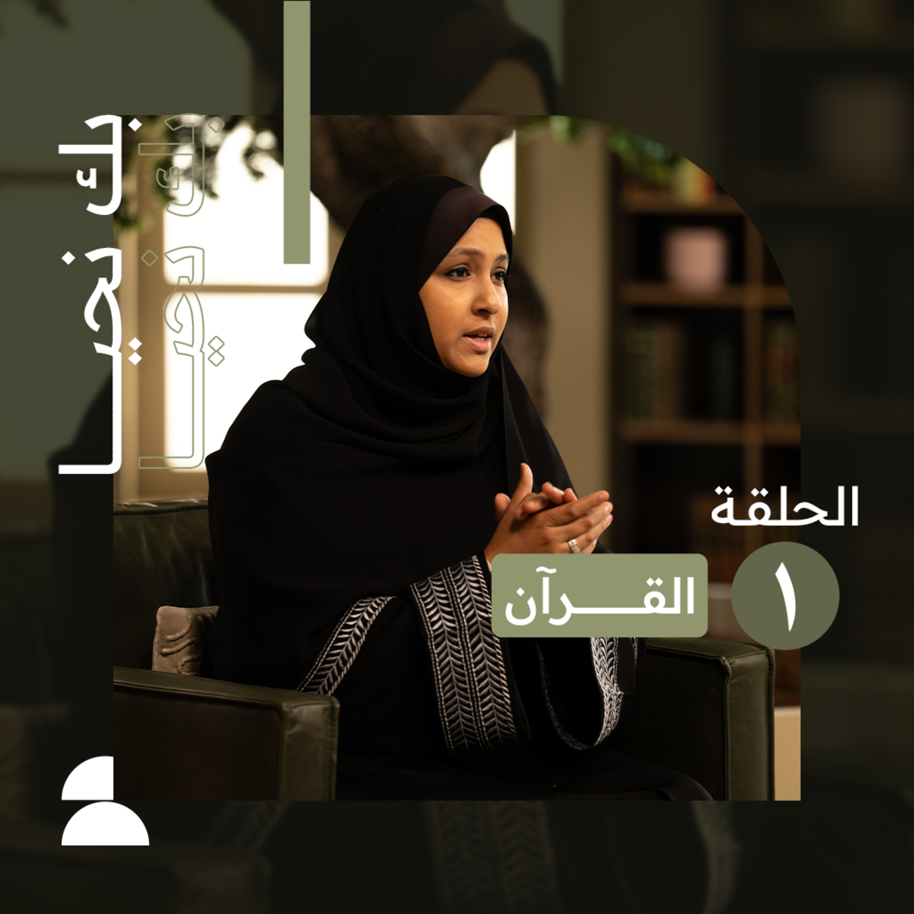 بك نحيا | الحلقة الأولى | القرآن دليلك للسعادة