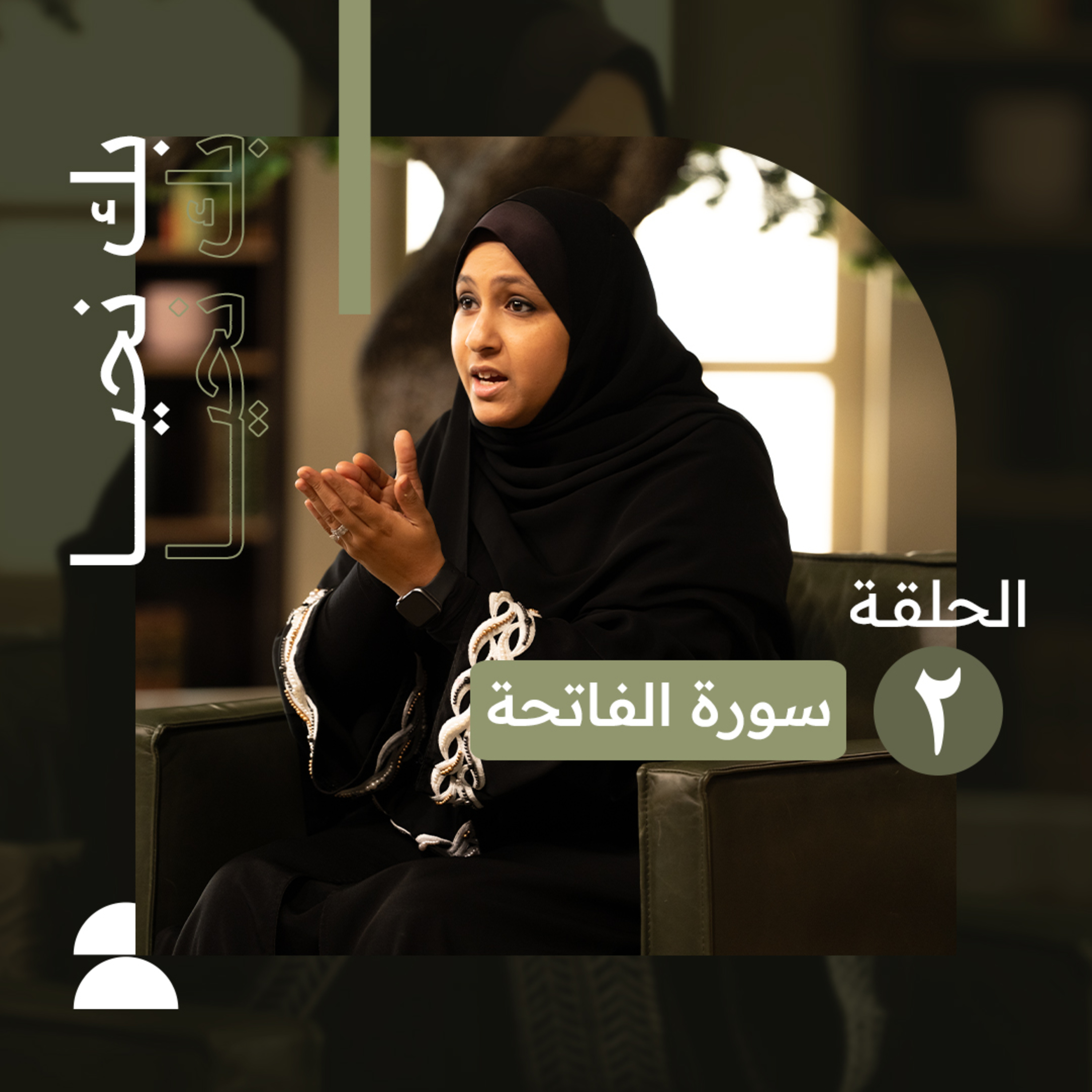 بك نحيا | الحلقة الثانية | الهداية هي هدفك الأول