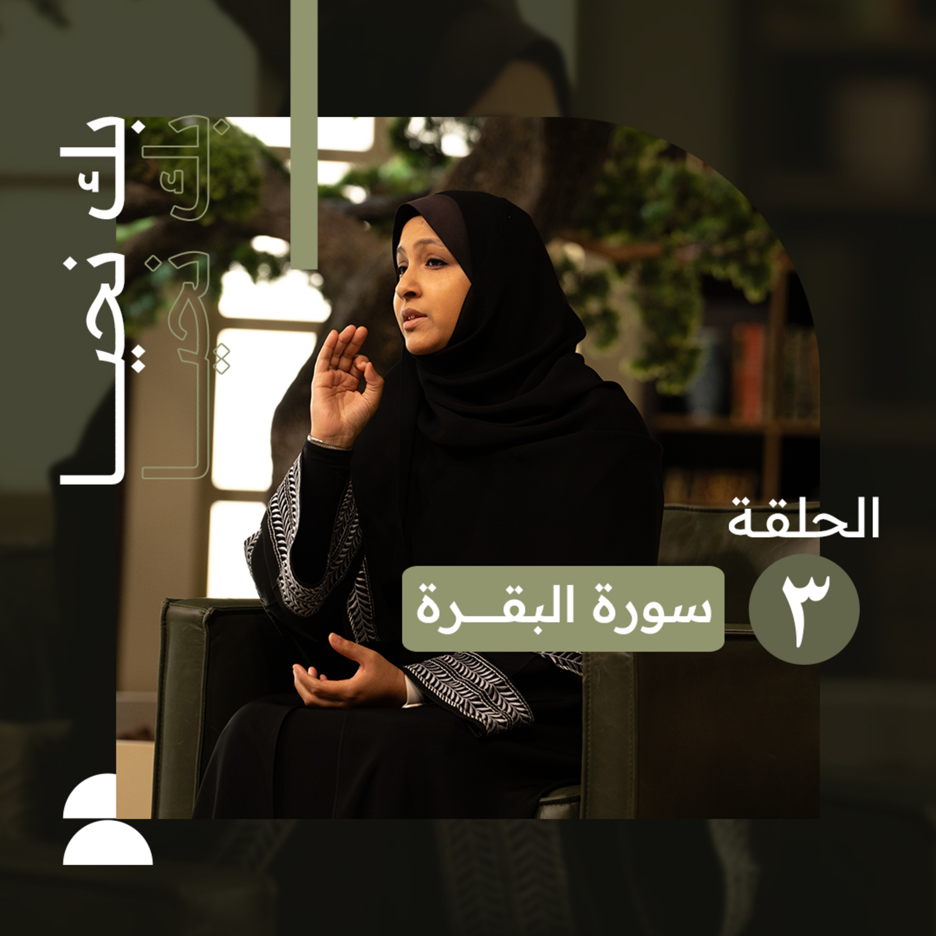 بك نحيا | الحلقة الثالثة | سعادتك بالاستسلام لأوامر الله