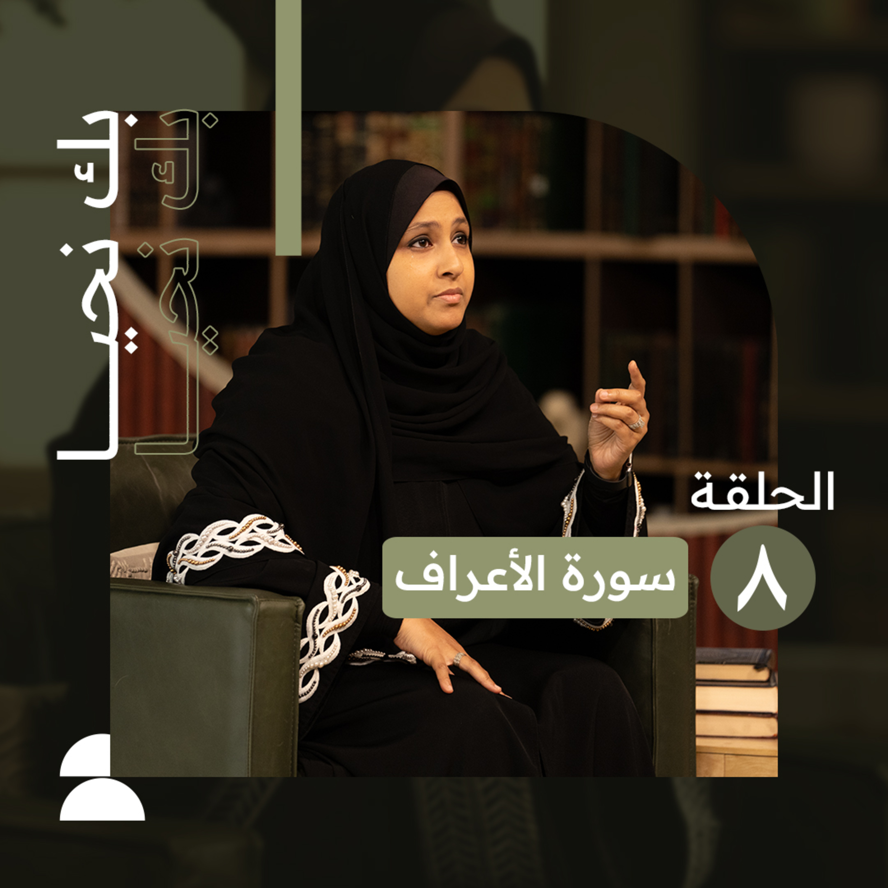 بك نحيا | الحلقة الثامنة | ثق بأن الحق دائماً هو المنتصر