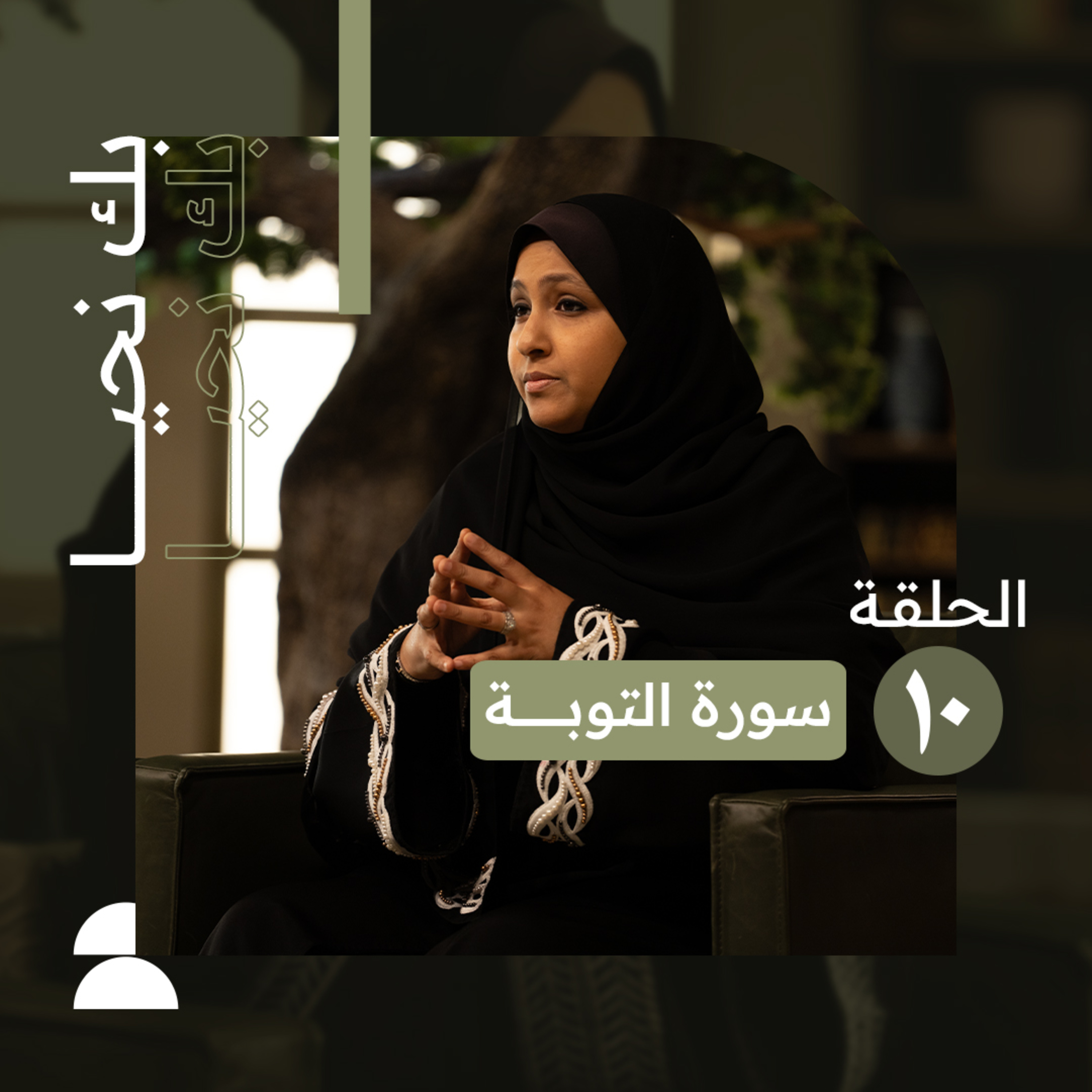 بك نحيا | الحلقة العاشرة | اطمئن .. باب التوبة مفتوح للتائبين