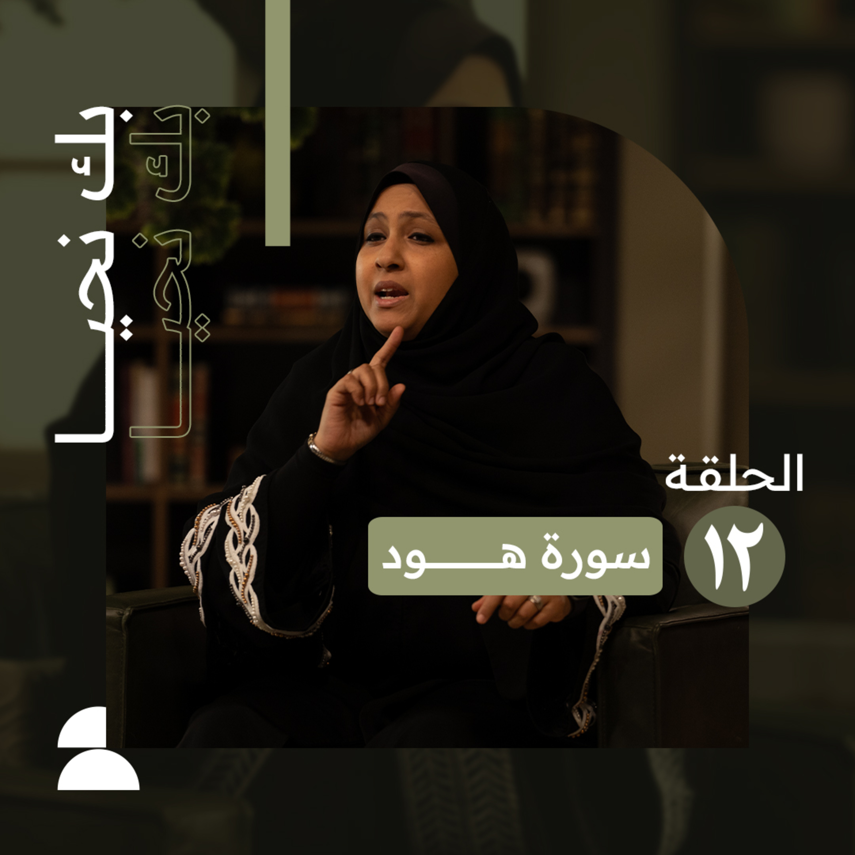 بك نحيا | الحلقة الثانية عشر | فاستقم كما أمرت حتى في الابتلاءات