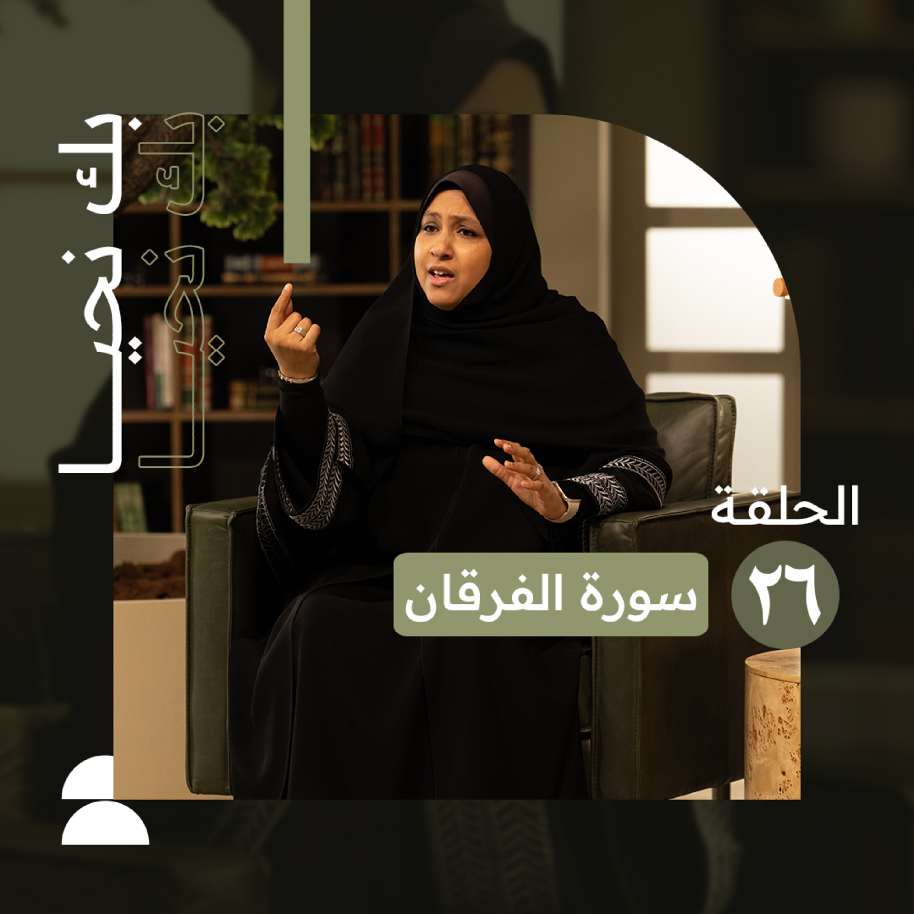 بك نحيا | الحلقة السادسة والعشرون | القرآن هو الميزان