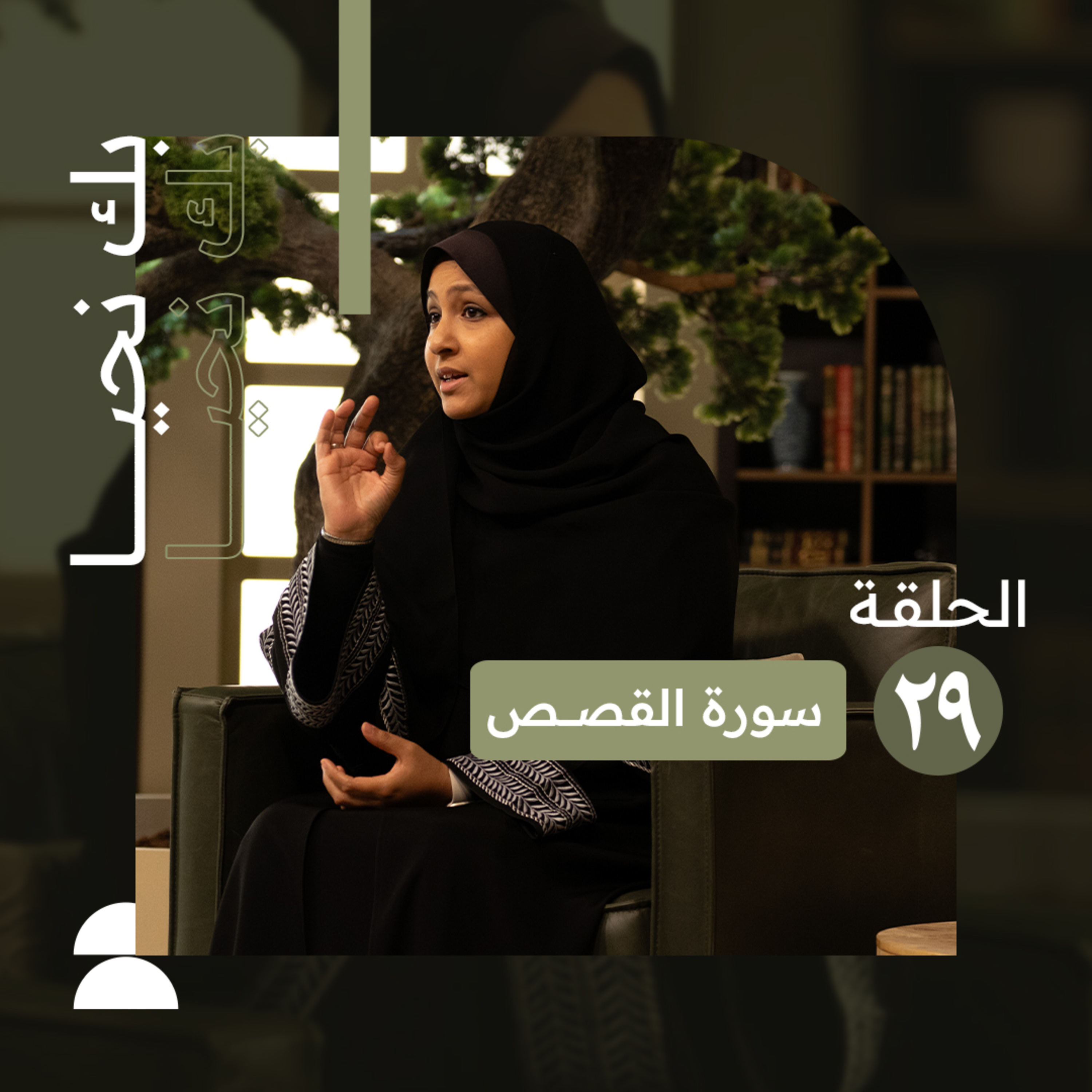 بك نحيا | الحلقة التاسعة والعشرون | الثقة بوعد الله في الأزمات