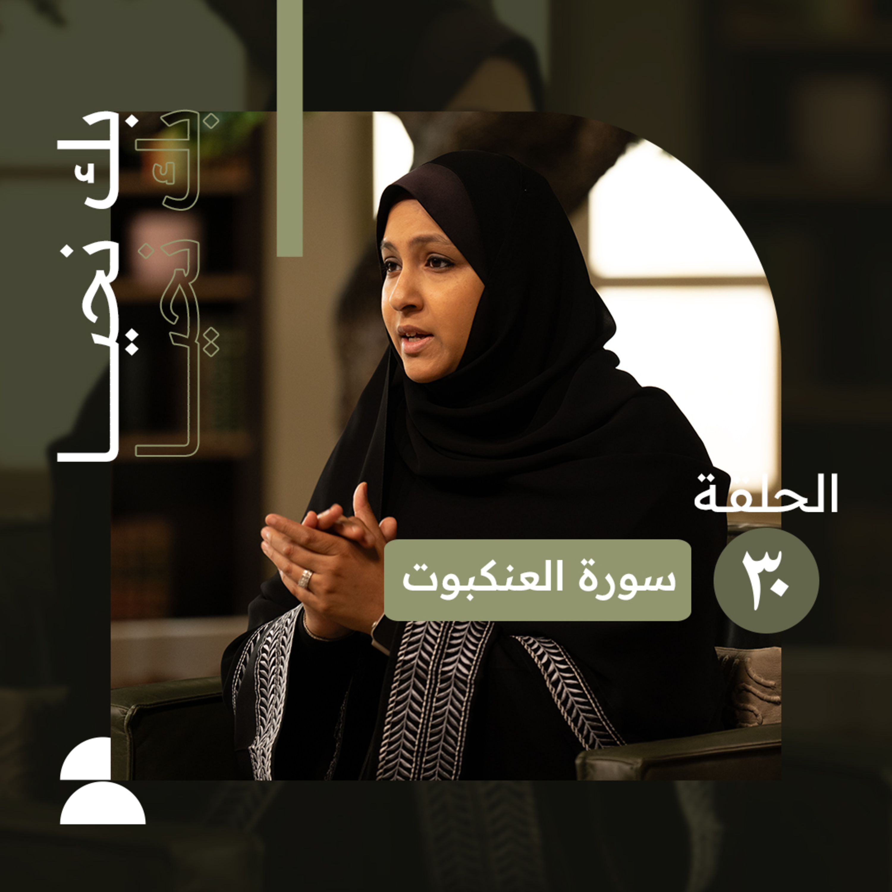 بك نحيا | الحلقة الثلاثون | الصبر عند الفتن وحسن العاقبة