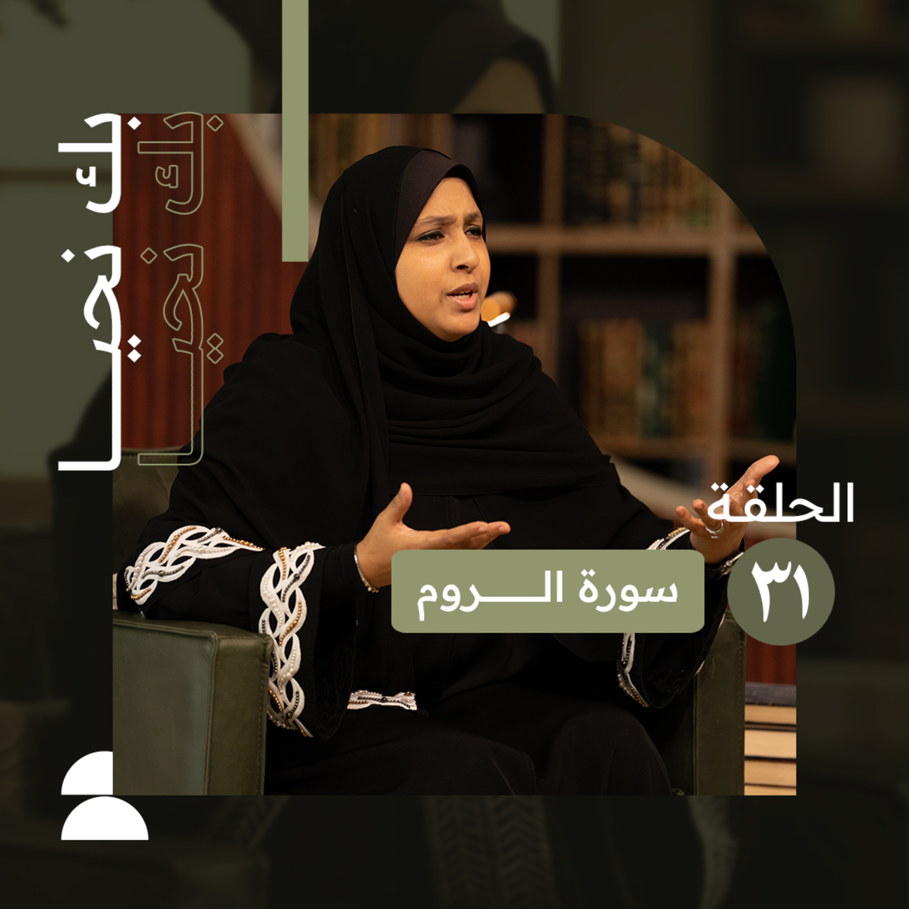 بك نحيا | الحلقة الحادية والثلاثون | لله الأمر من قبل ومن بعد