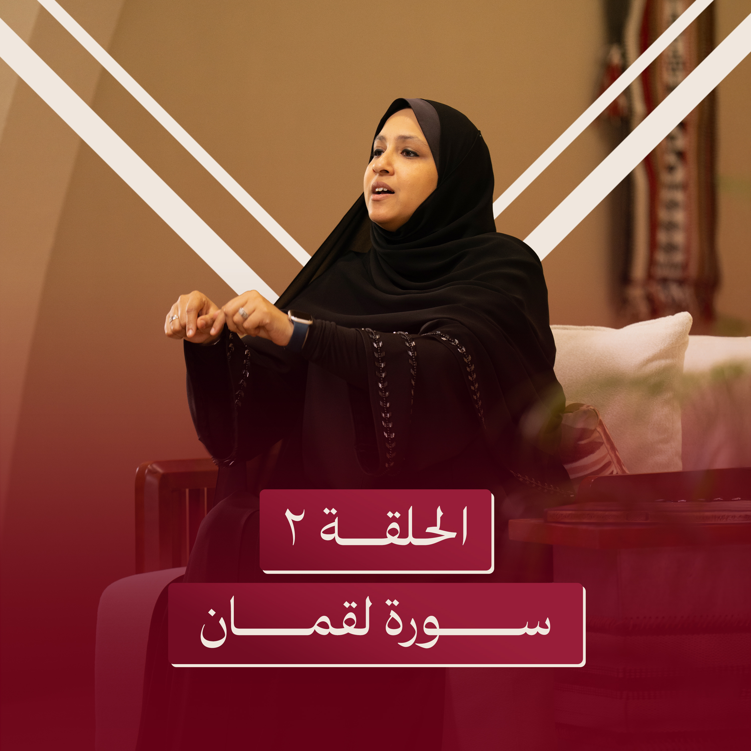الحلقة الثانية | طريقك للحكمة