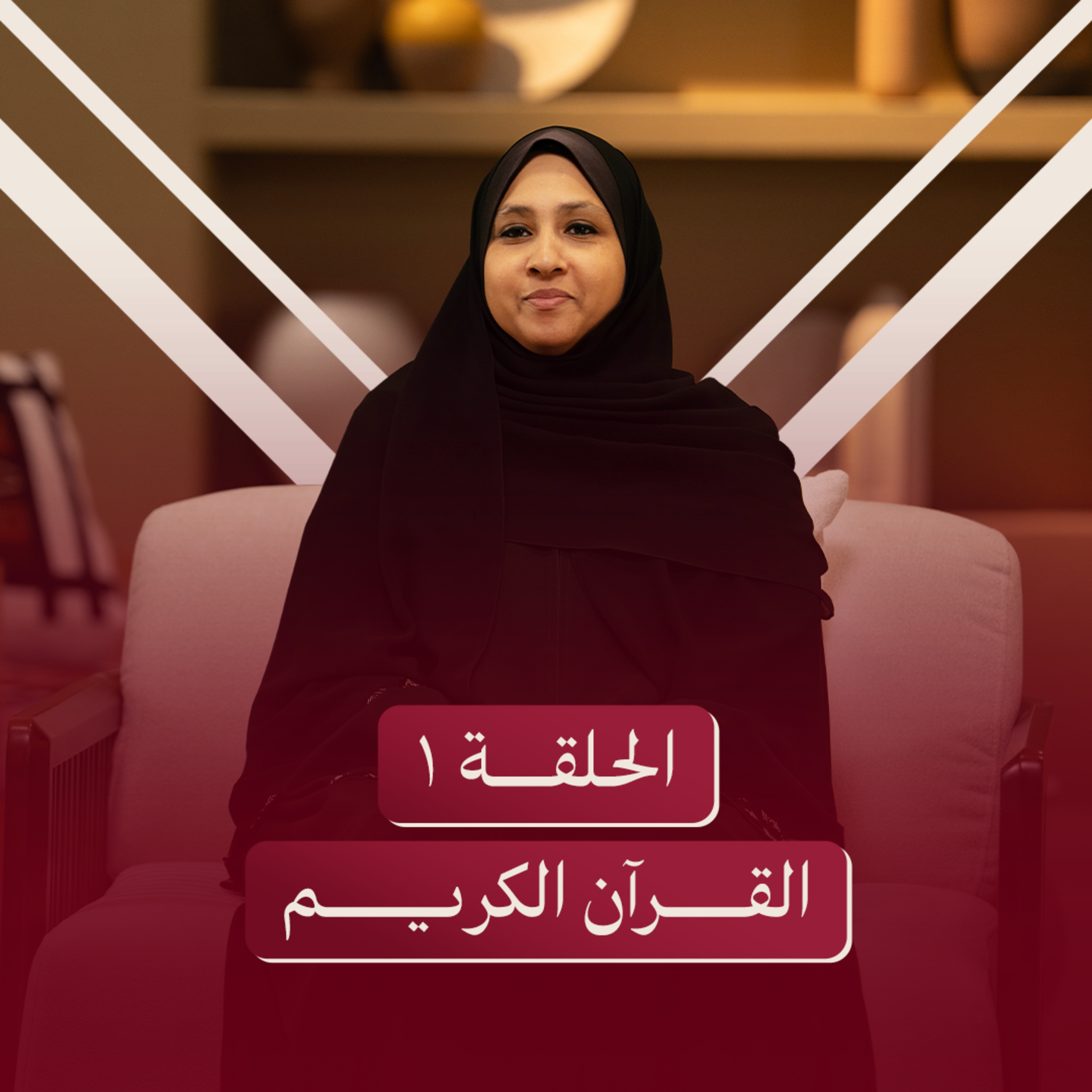 الحلقة الأولى | القرآن لك شخصياً