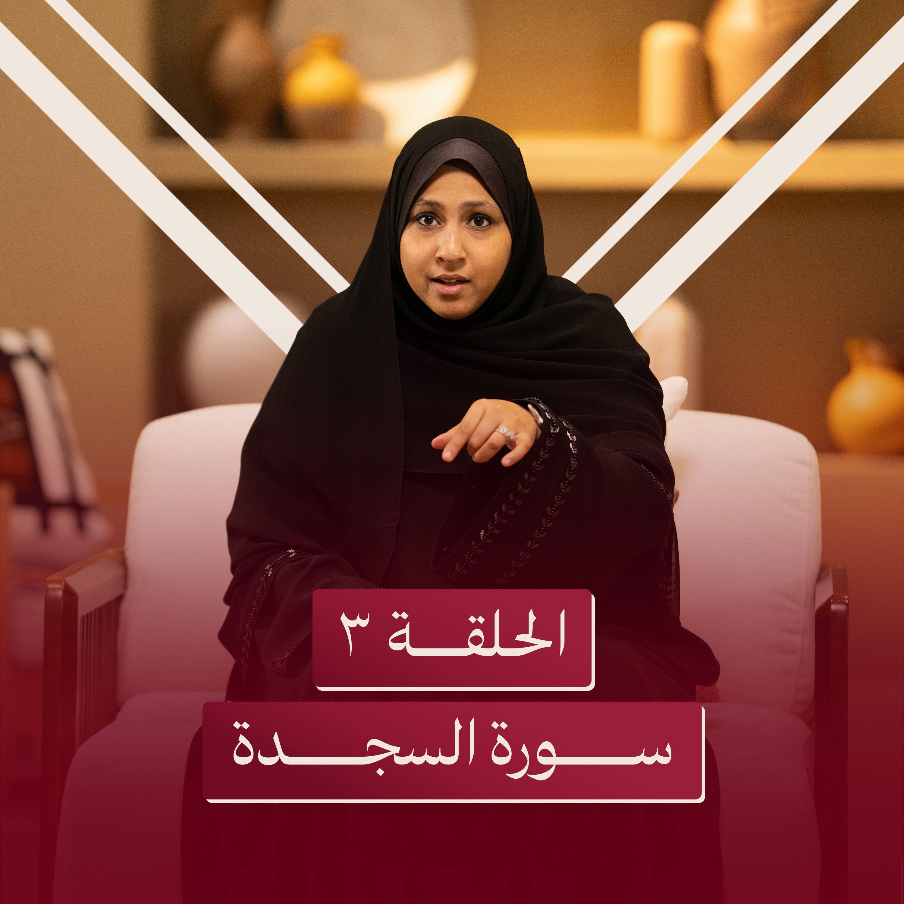 الحلقة الثالثة | المكان الآمن