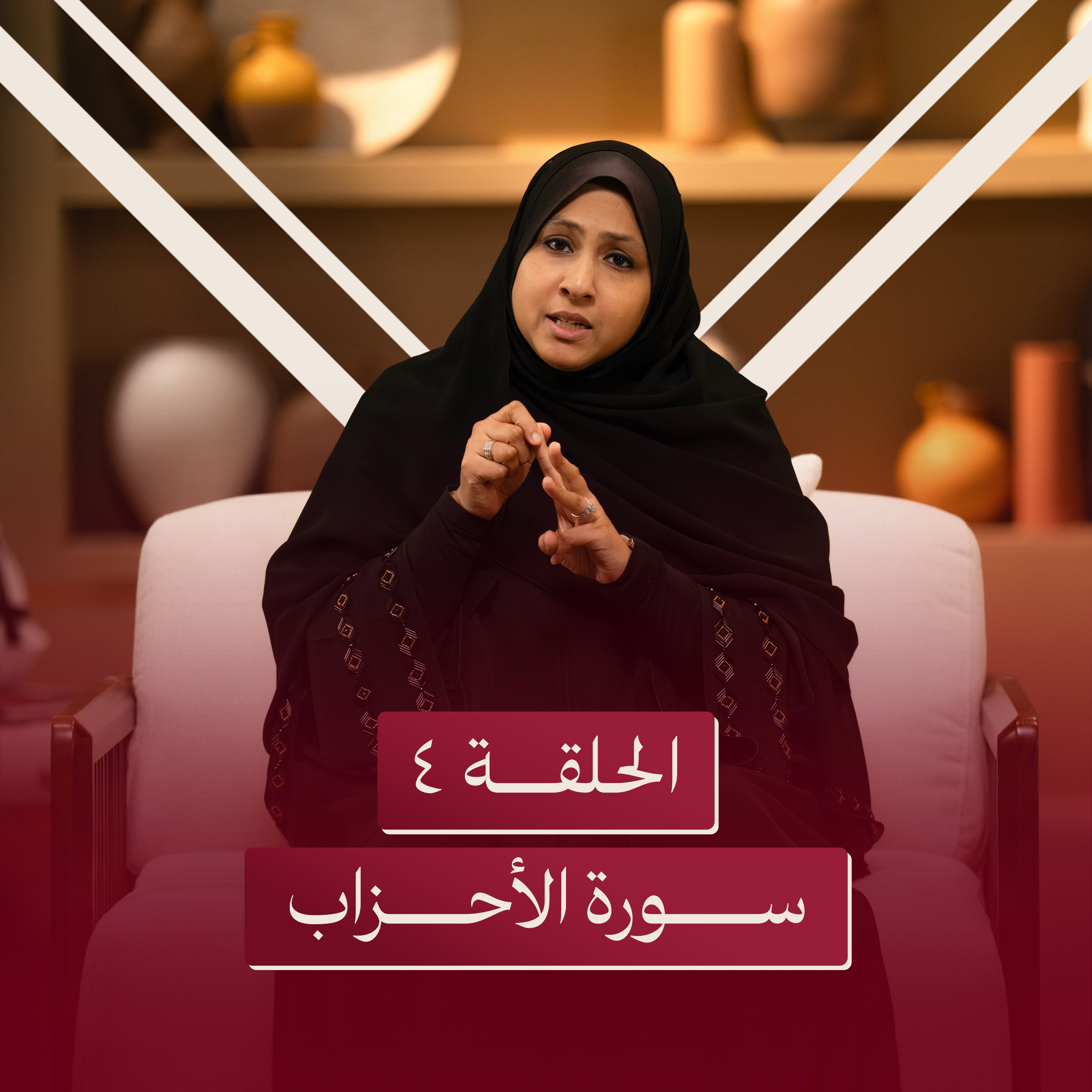 الحلقة الرابعة | عندما تجتمع الابتلاءات يأتي الفرج