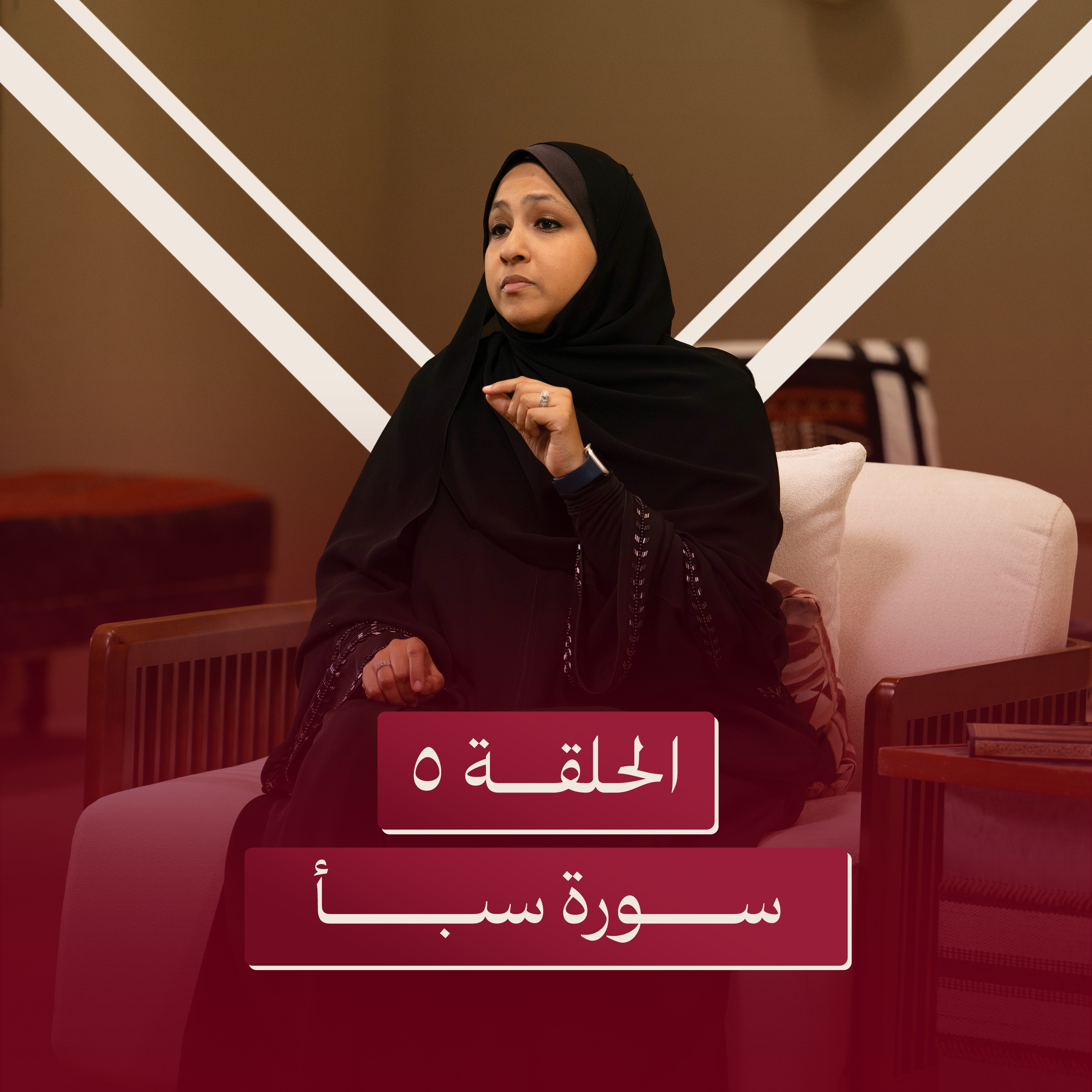 الحلقة الخامسة | لا تألف النعم