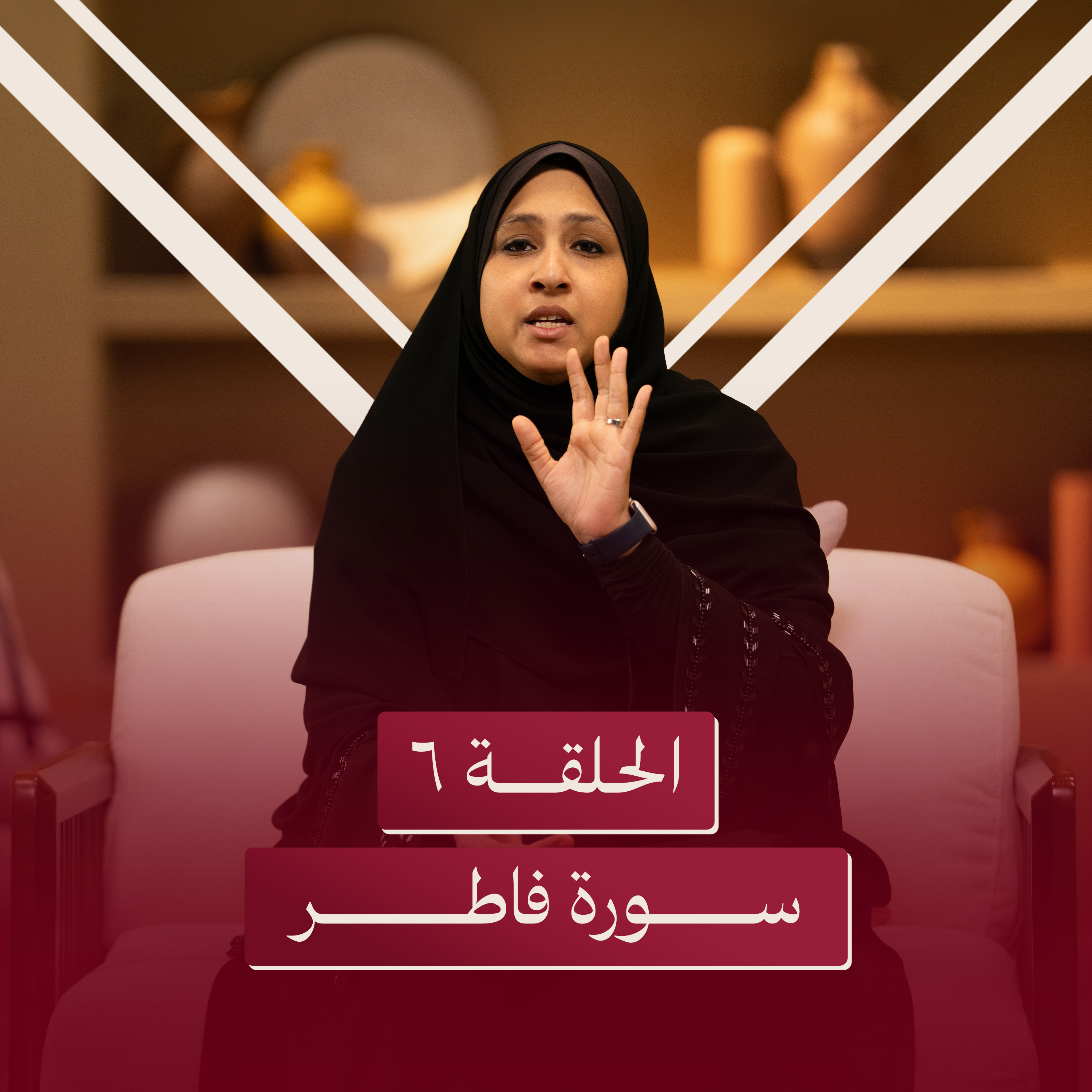 الحلقة السادسة | كمال السعادة باستغنائك به