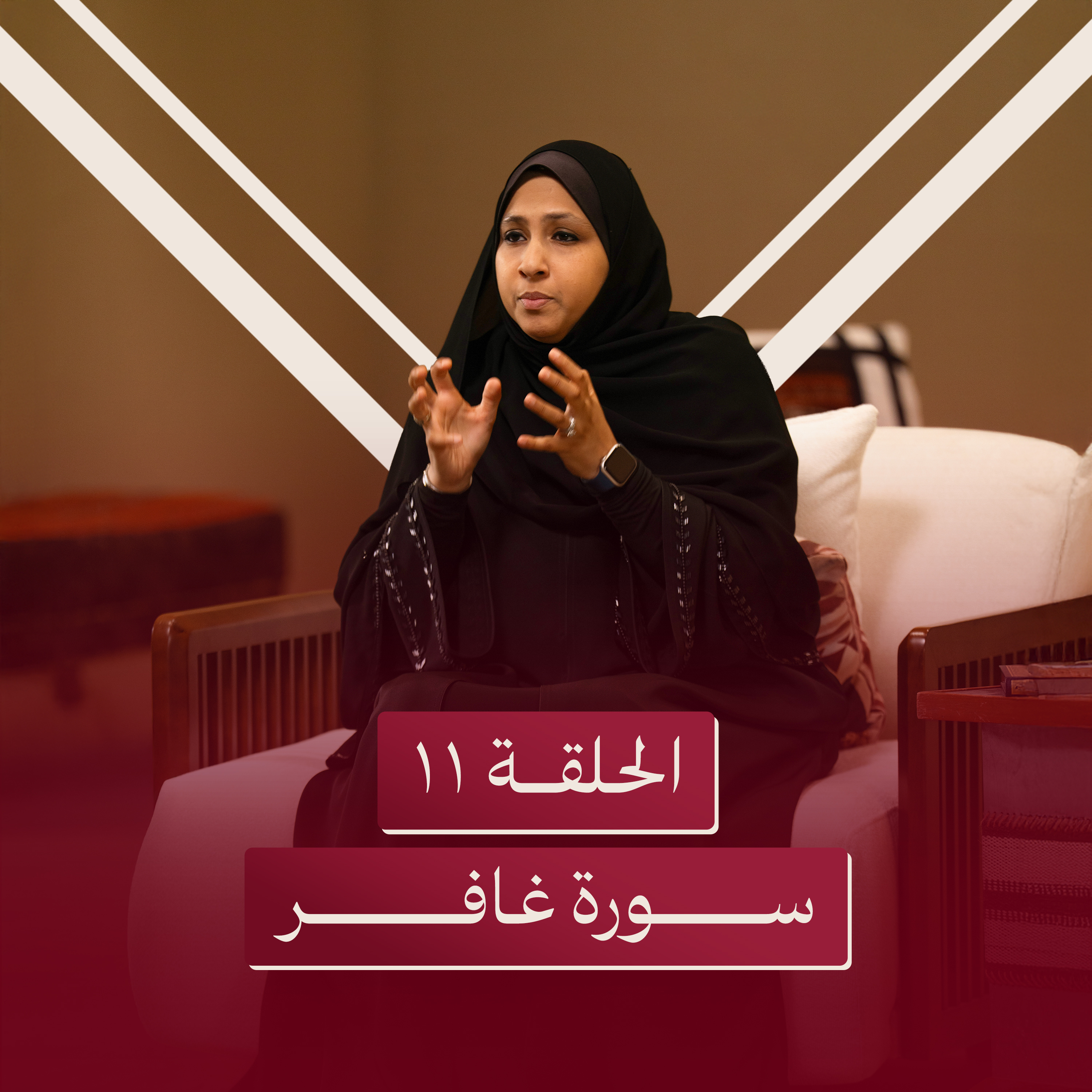 الحلقة الحادية عشر | عظم الله سبحانه في قلبك