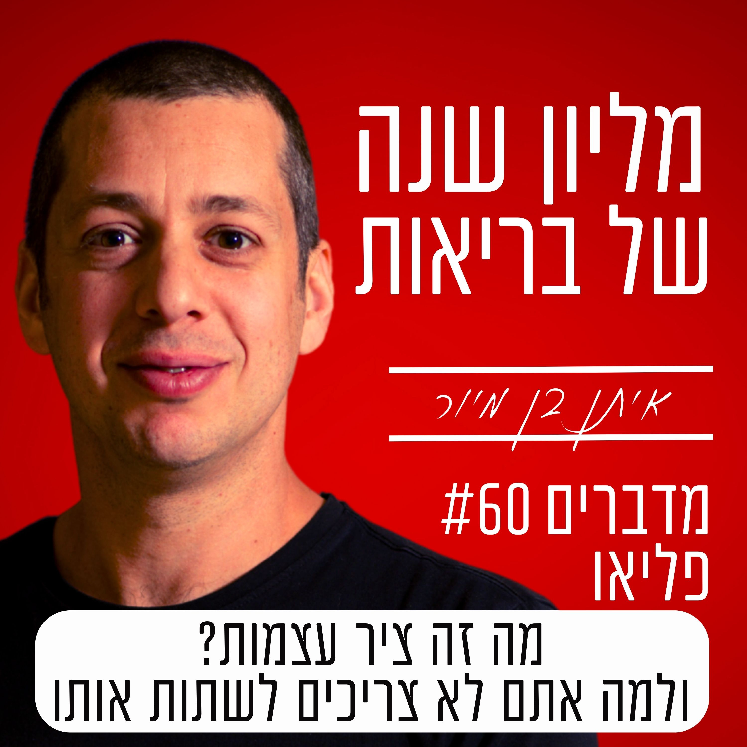 פרק 60 – מה זה ציר עצמות? ולמה אתם לא צריכים לשתות אותו