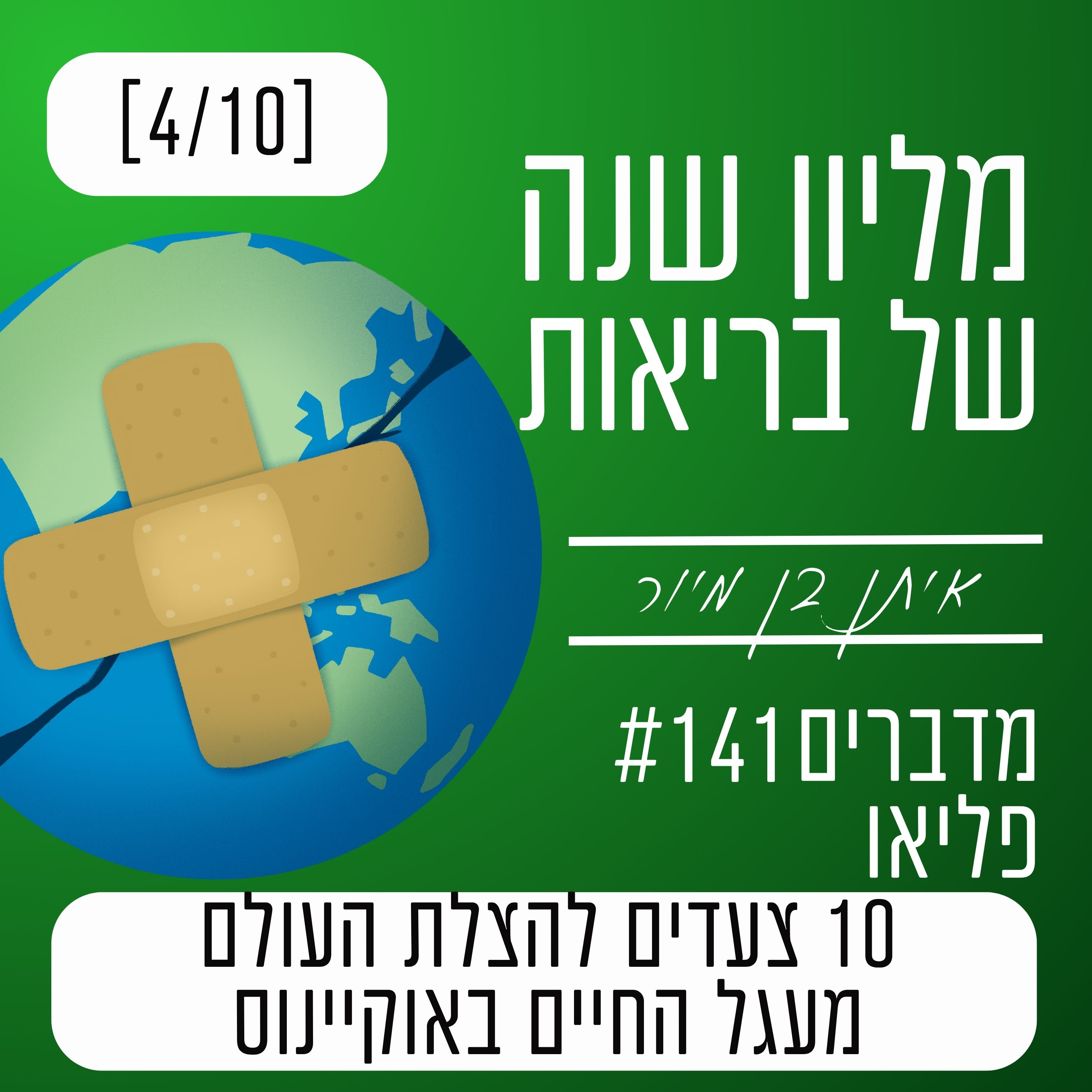 פרק 141 - מעגל החיים הימי: הריאות האמיתיות של כדור הארץ | 10 צעדים להצלת העולם