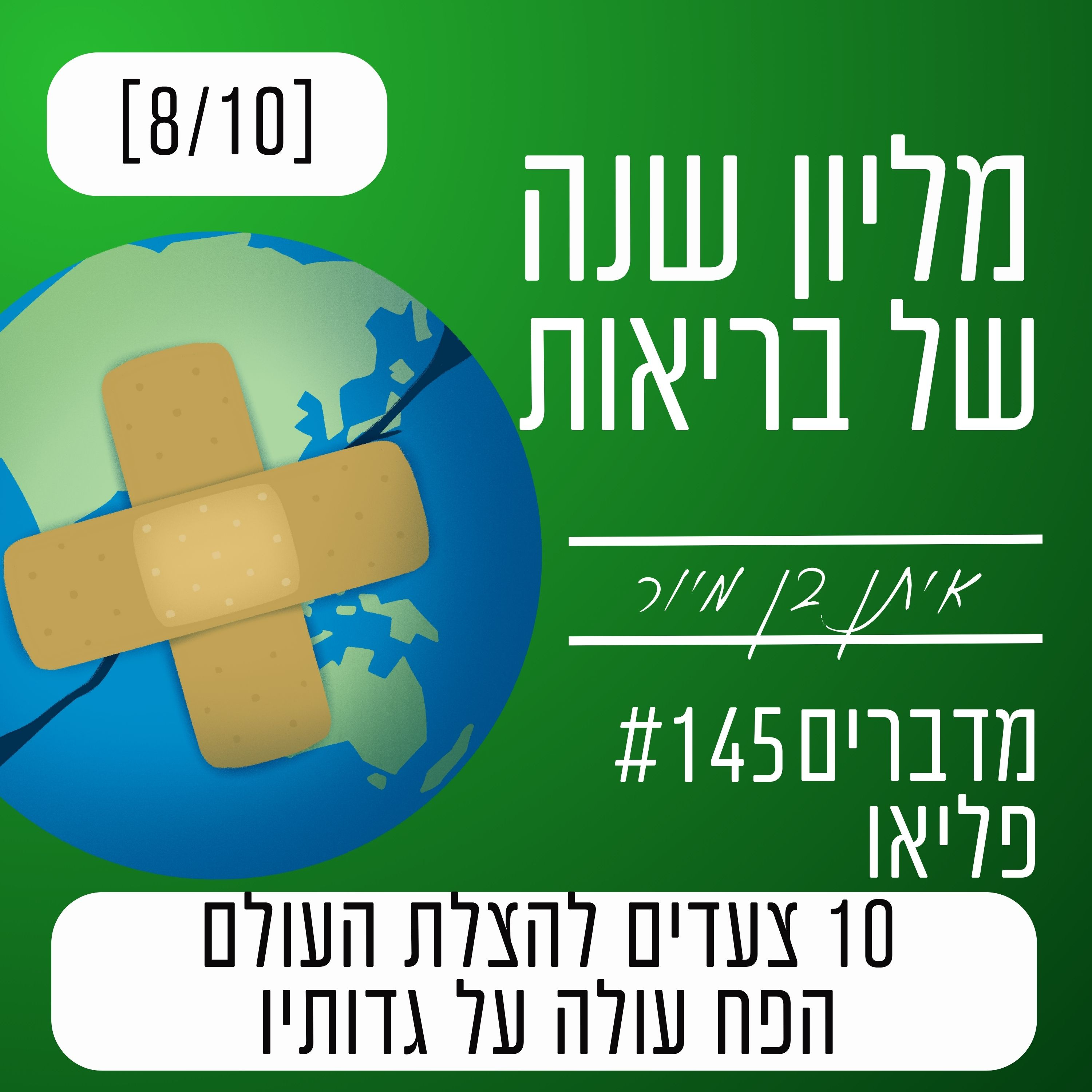 פרק 145 - הפח עולה על גדותיו | 10 צעדים להצלת העולם פרק 145 - הפח עולה על גדותיו | 10 צעדים להצלת העולם
