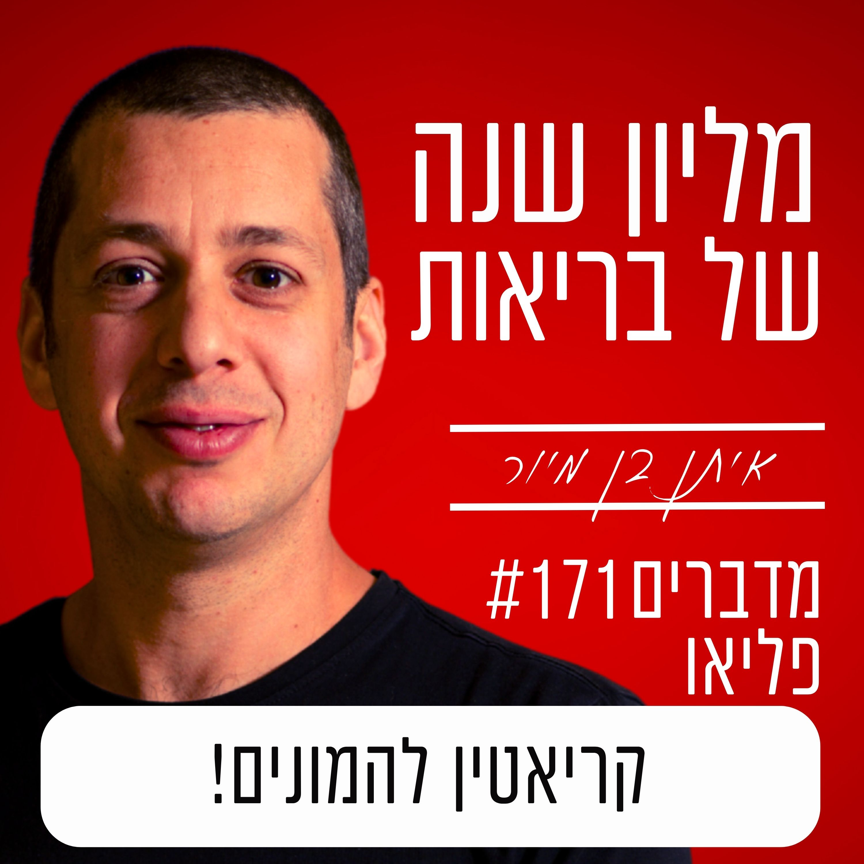 פרק 171 - קריאטין להמונים! episode artwork