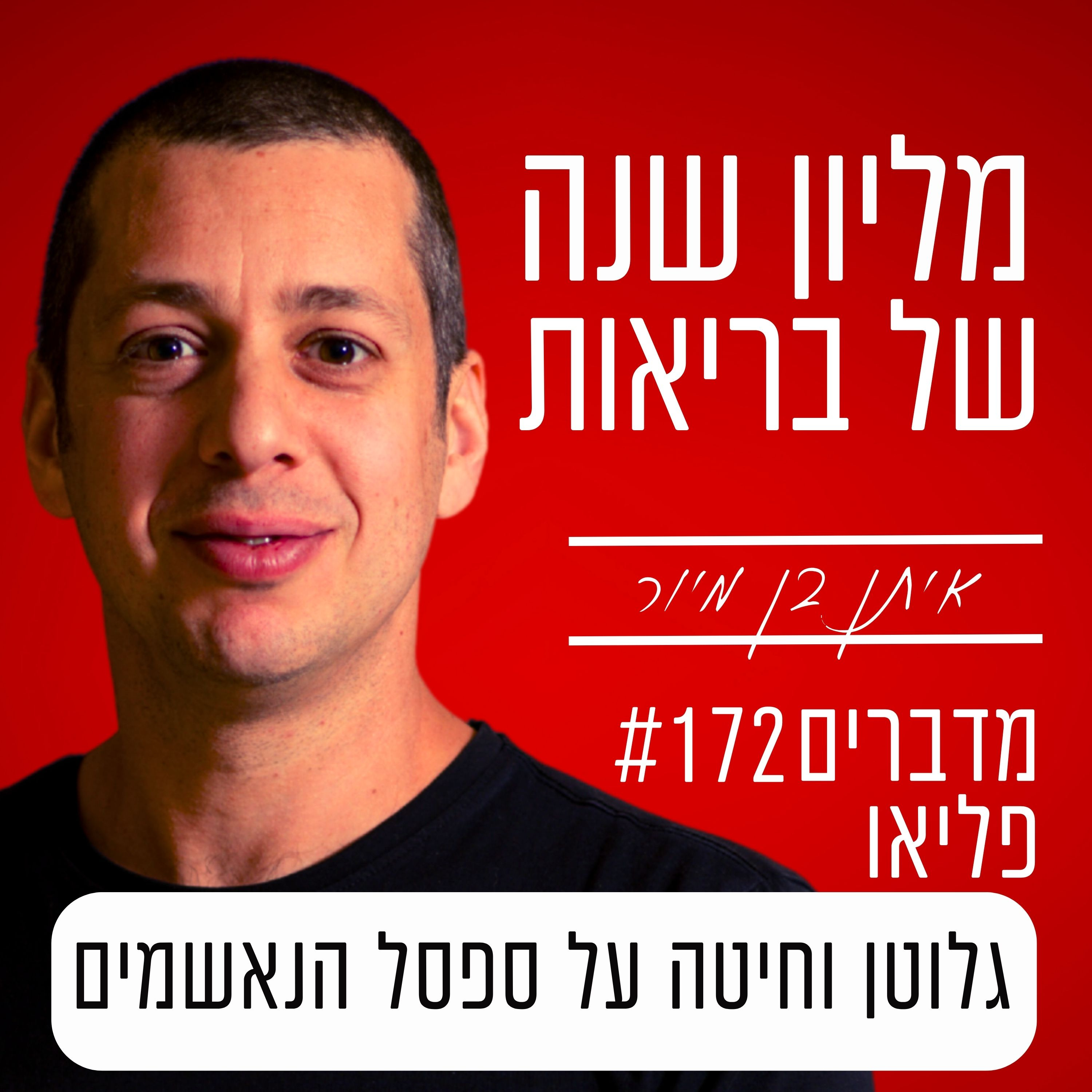 פרק 172 - גלוטן וחיטה על ספסל הנאשמים episode artwork